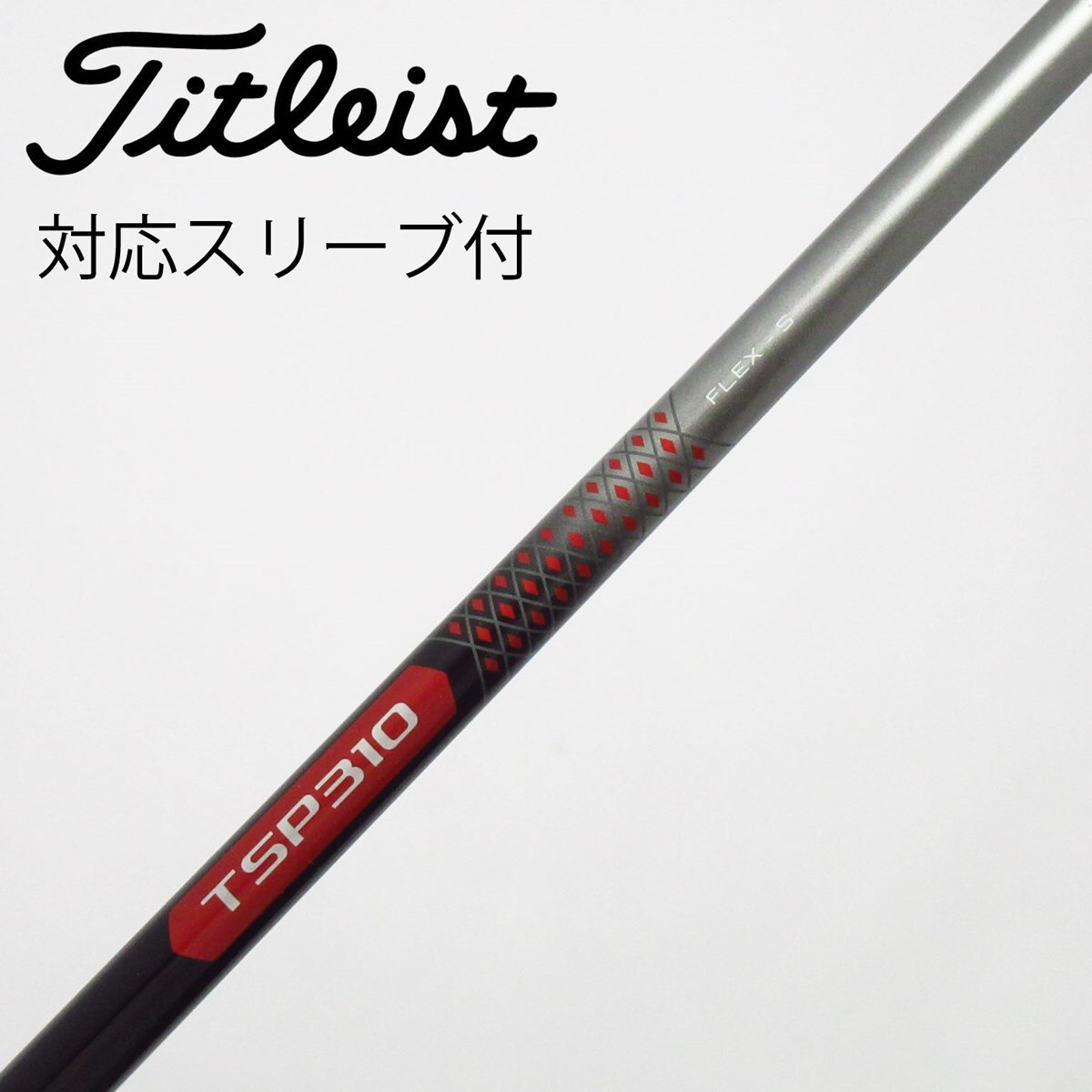 【TSP310 ドライバー用 Sシャフト】 中古】タイトリスト 純正シャフト ドライバー用_スリーブ付 TSP310 60