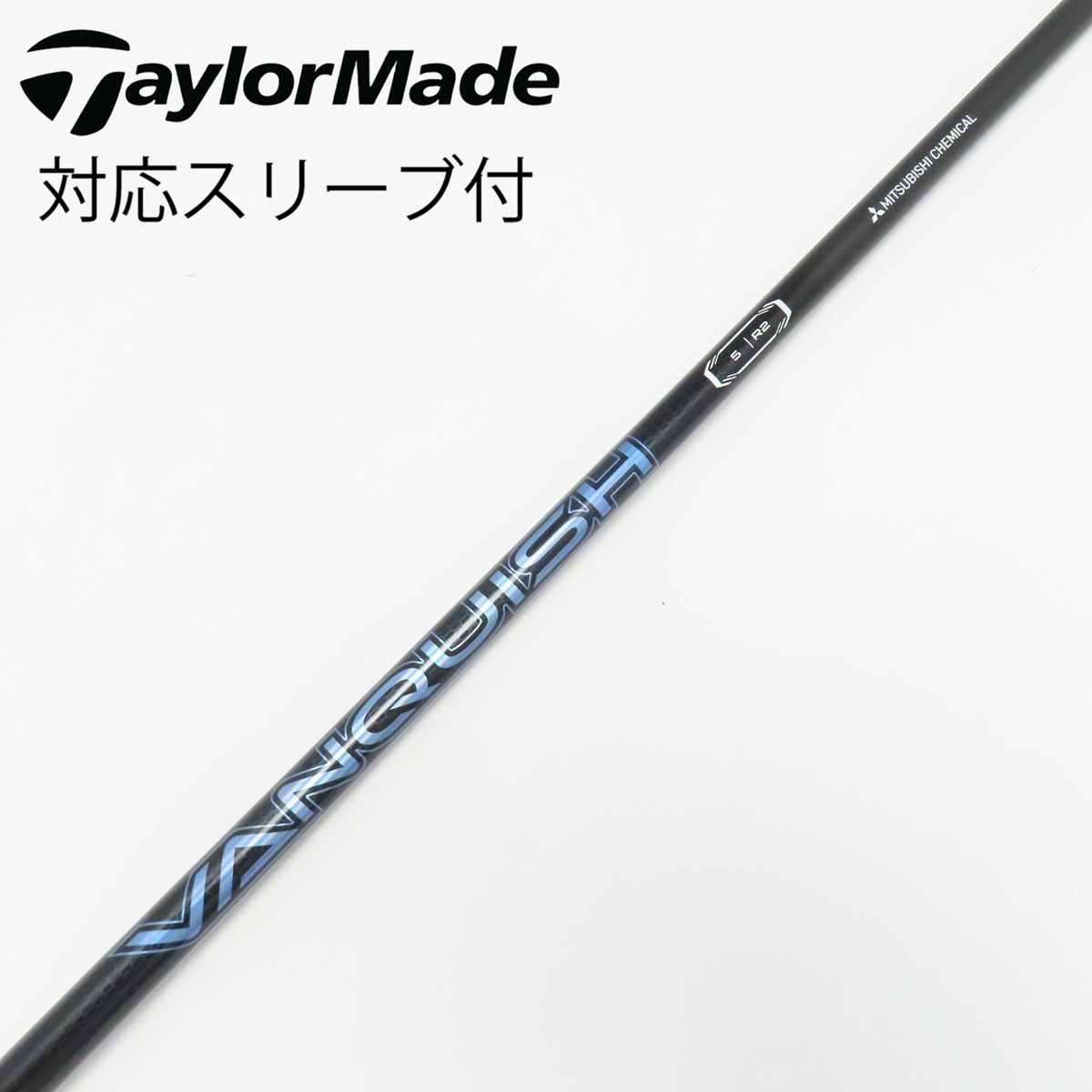 中古】VANQUISH(ヴァンキッシュ) シャフト・スリーブ (三菱ケミカル