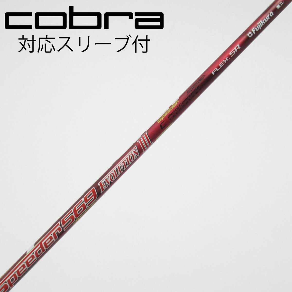 Speeder EvoⅢ 569 SR 1W用 テーラーメイドスリーブ フジクラ 中古】Speeder EVOLUTION III ドライバー用_スリーブ付 Speeder 569