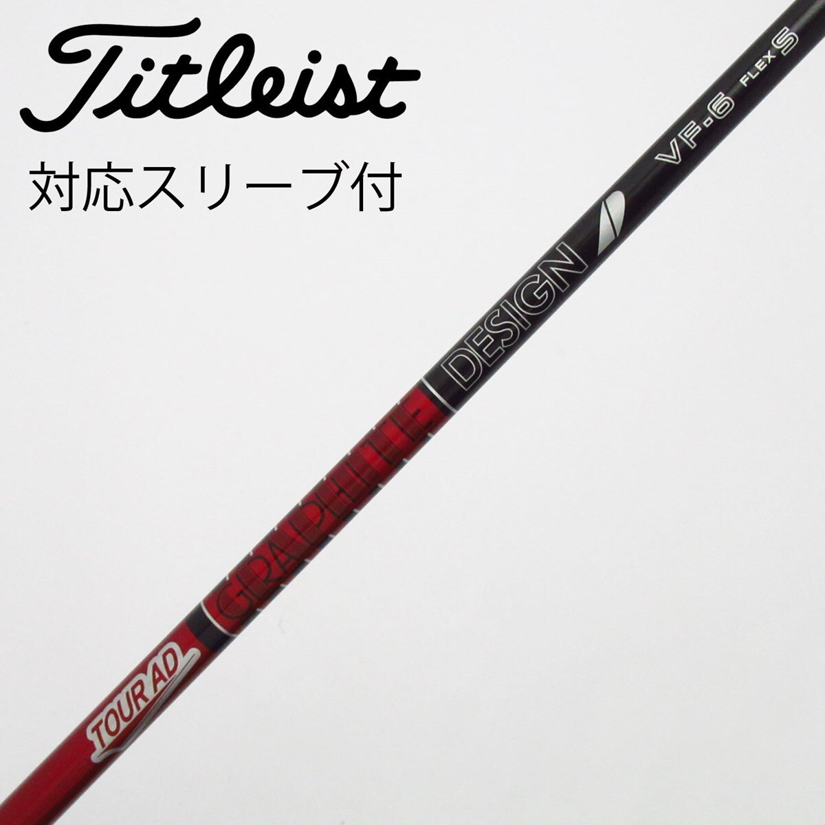 Tour AD VF-6 S ドライバー用　タイトリストスリーブ 中古】Tour AD VF ドライバー用_スリーブ付 Tour AD VF-6 S C(シャフト