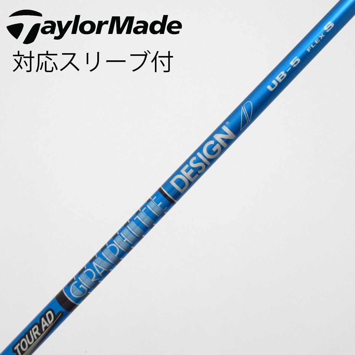 TOUR AD ドライバーシャフトUB-5 フレックスS ブリヂストンスリーブ 中古】Tour AD UB ドライバー用_スリーブ付 Tour AD UB 5 S C(シャフト
