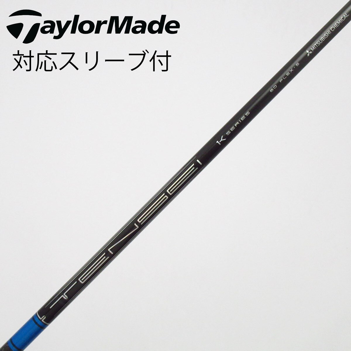 中古】TENSEI Pro Blue 1K シャフト・スリーブ (三菱ケミカル) TENSEI