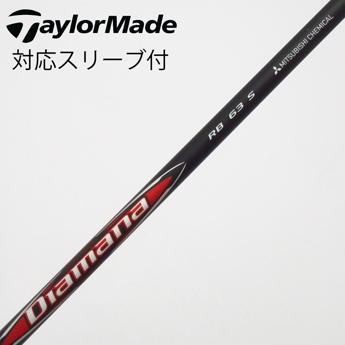 未使用品　ディアマナRB 63S ドライバーシャフト 中古】Diamana RB ドライバー用_スリーブ付 Diamana RB 63 S C
