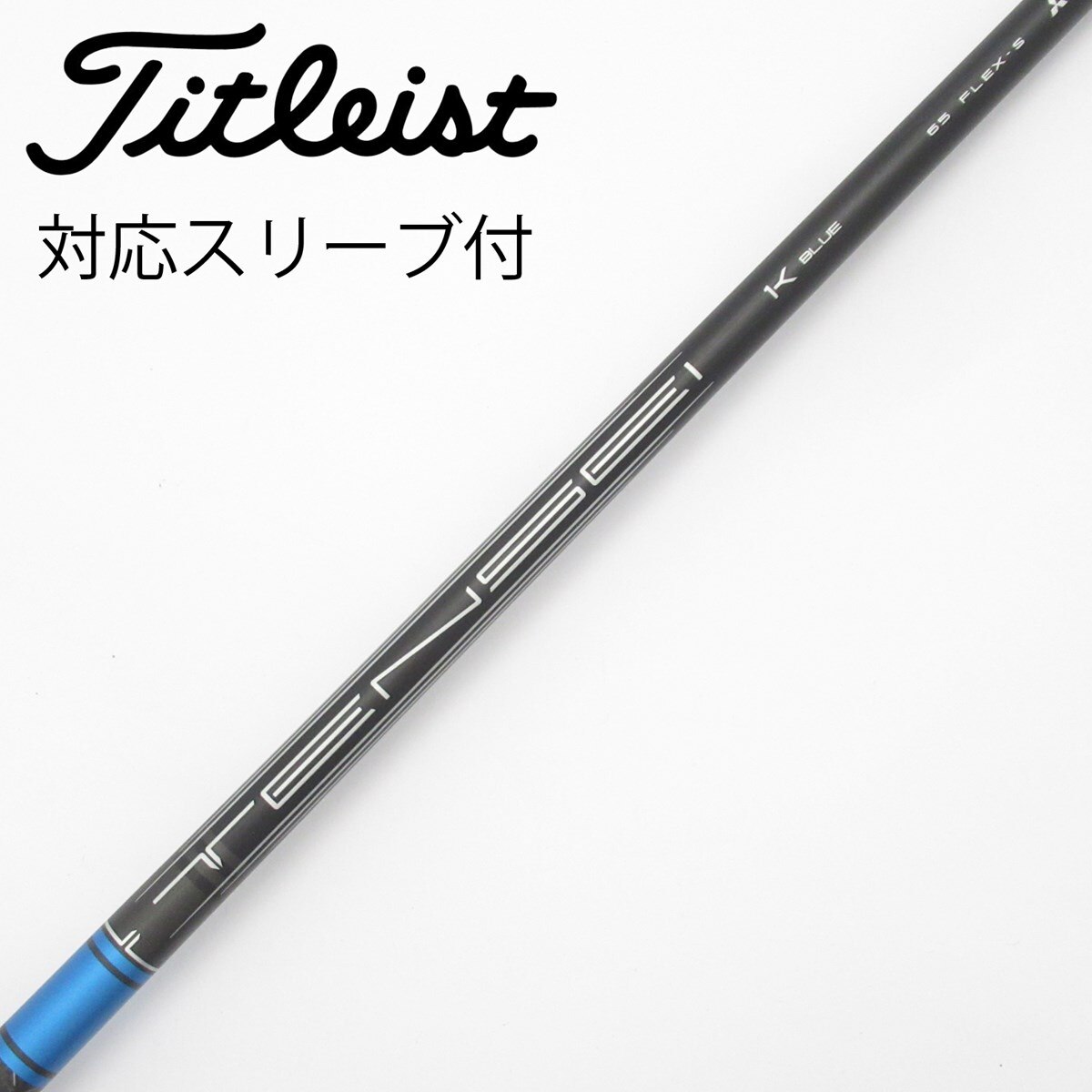 中古】タイトリスト 純正シャフト フェアウェイウッド用_スリーブ付