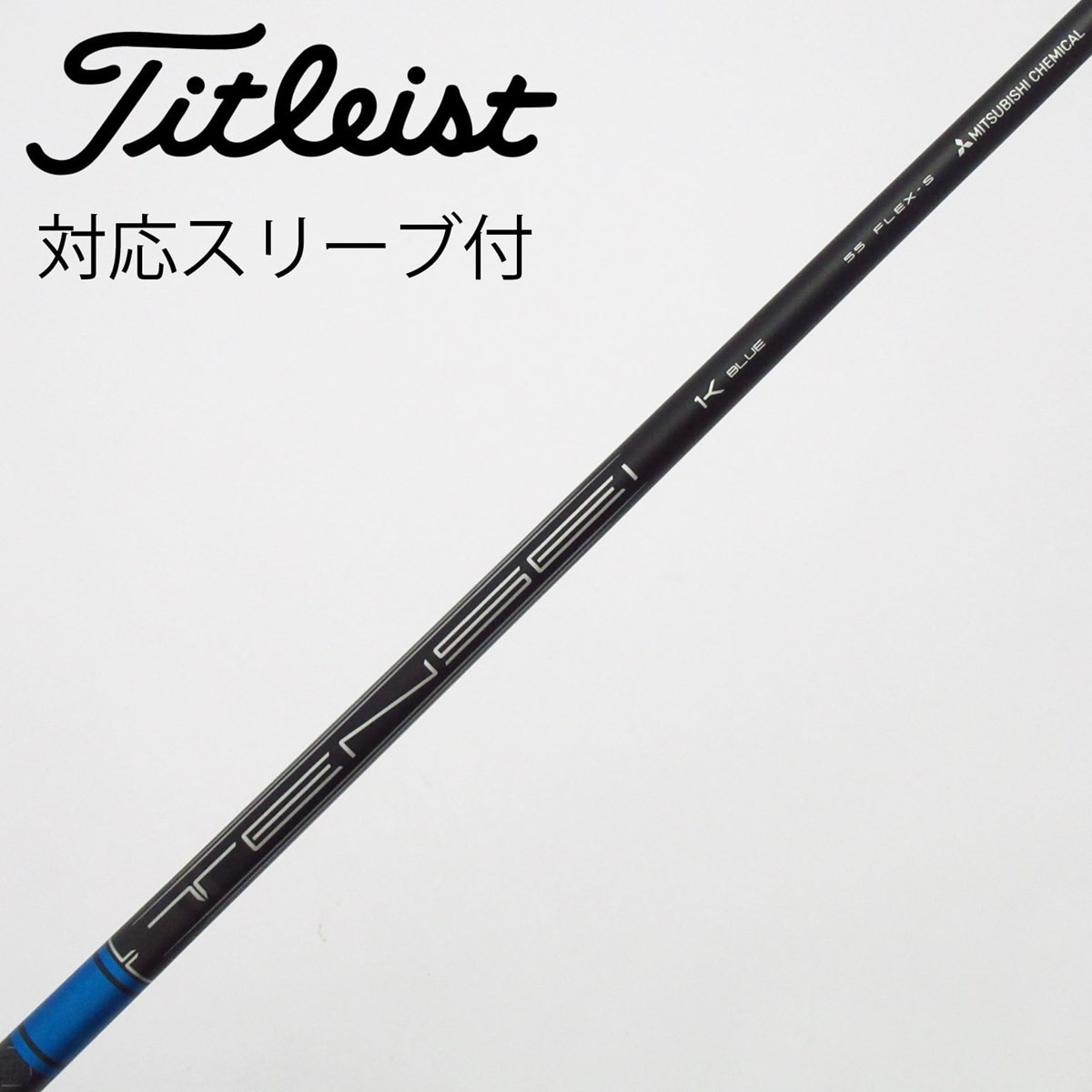 中古】純正シャフト ドライバー用_スリーブ付 TENSEI 1K BLUE 55 S C