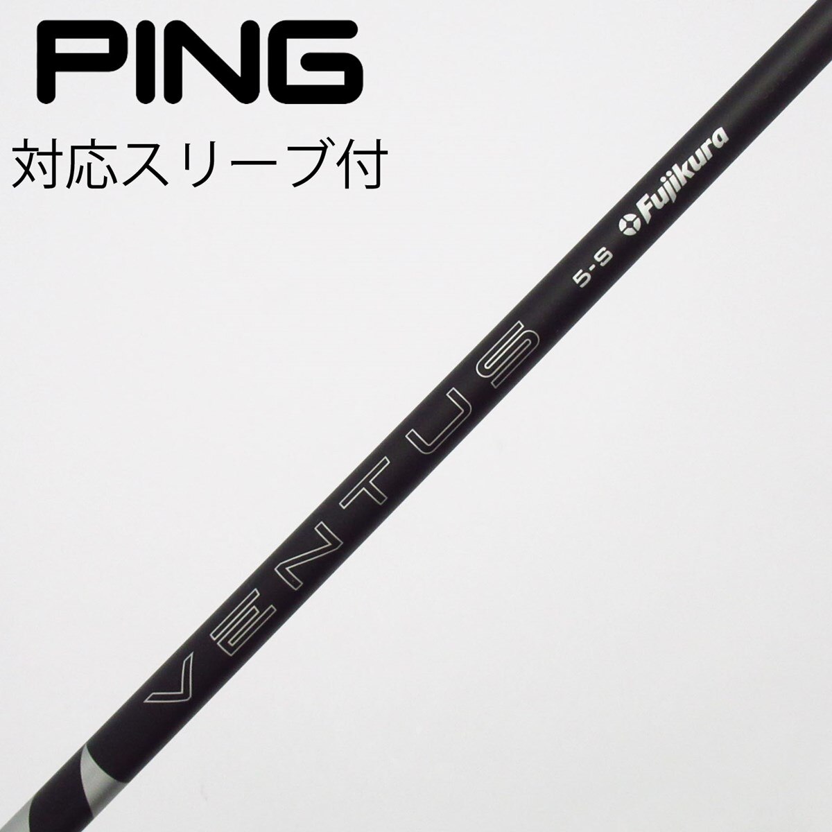 美品　フジクラ　VENTUS BLACK １Ｗ用　5 S 　PINGスリーブ付き 中古】VENTUS BLACK(2024) ドライバー用_スリーブ付 VENTUS BLACK 5