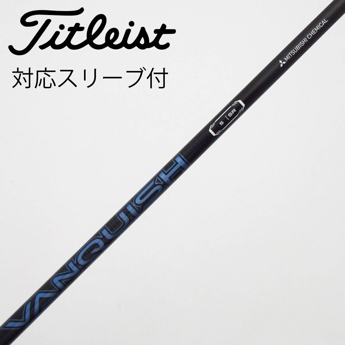 中古】VANQUISH(ヴァンキッシュ) シャフト・スリーブ (三菱ケミカル