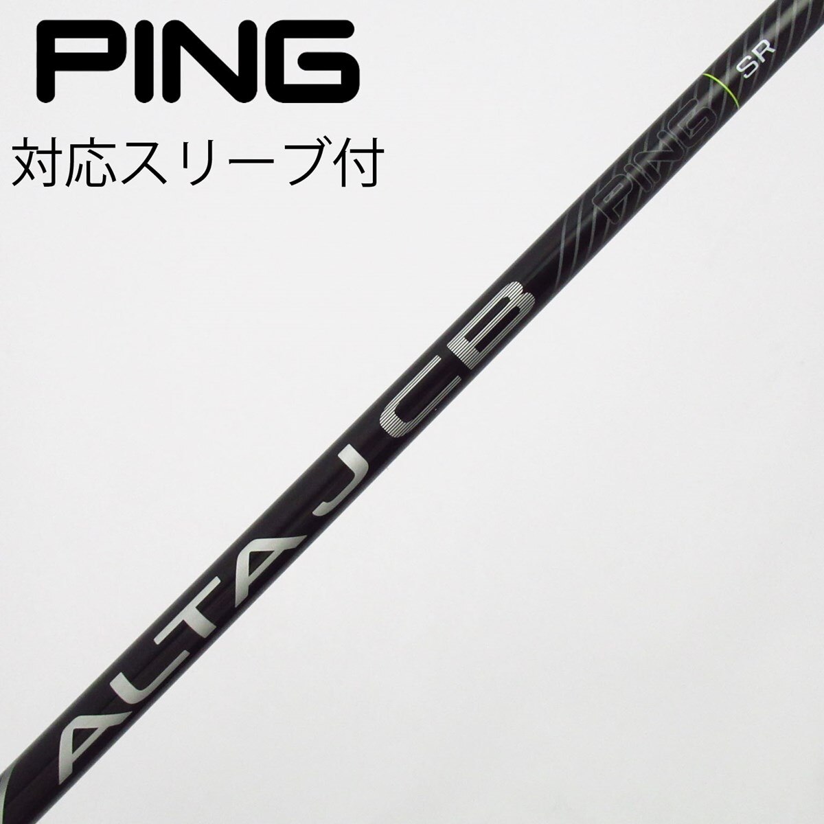 【美品】PING ALTAJCB シャフト【S】【3U】 中古】ピン 純正シャフト フェアウェイウッド用_スリーブ付 ALTA J CB
