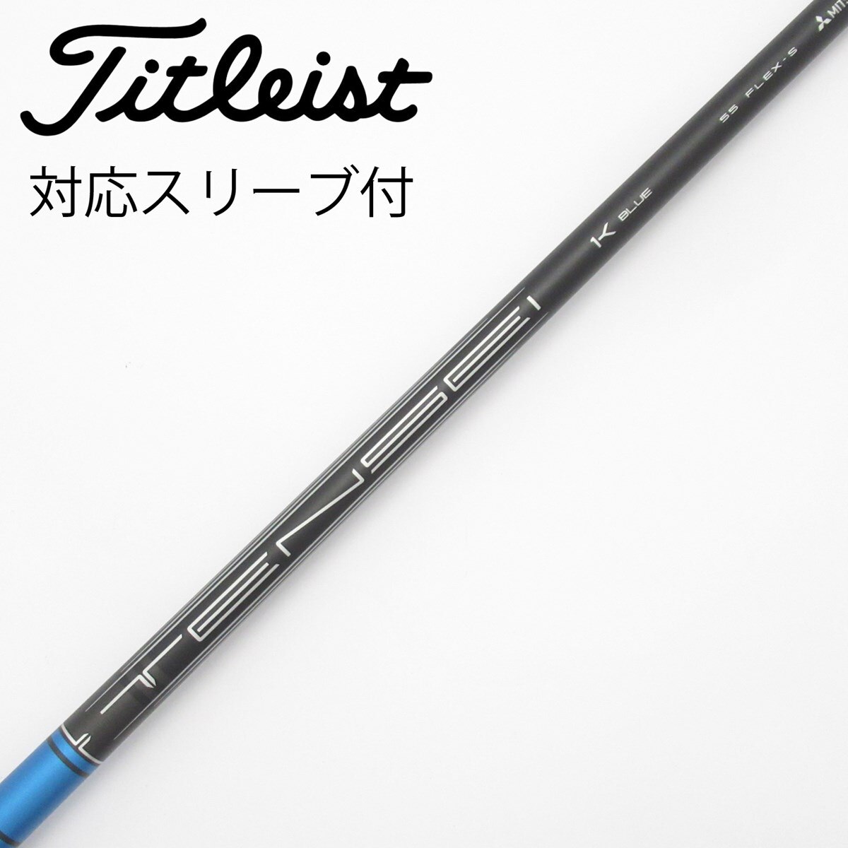 GT純正　TENSEI 1K ブルー 55S ドライバー用 タイトリストスリーブ 中古】純正シャフト ドライバー用_スリーブ付 TENSEI 1K BLUE 55 S C