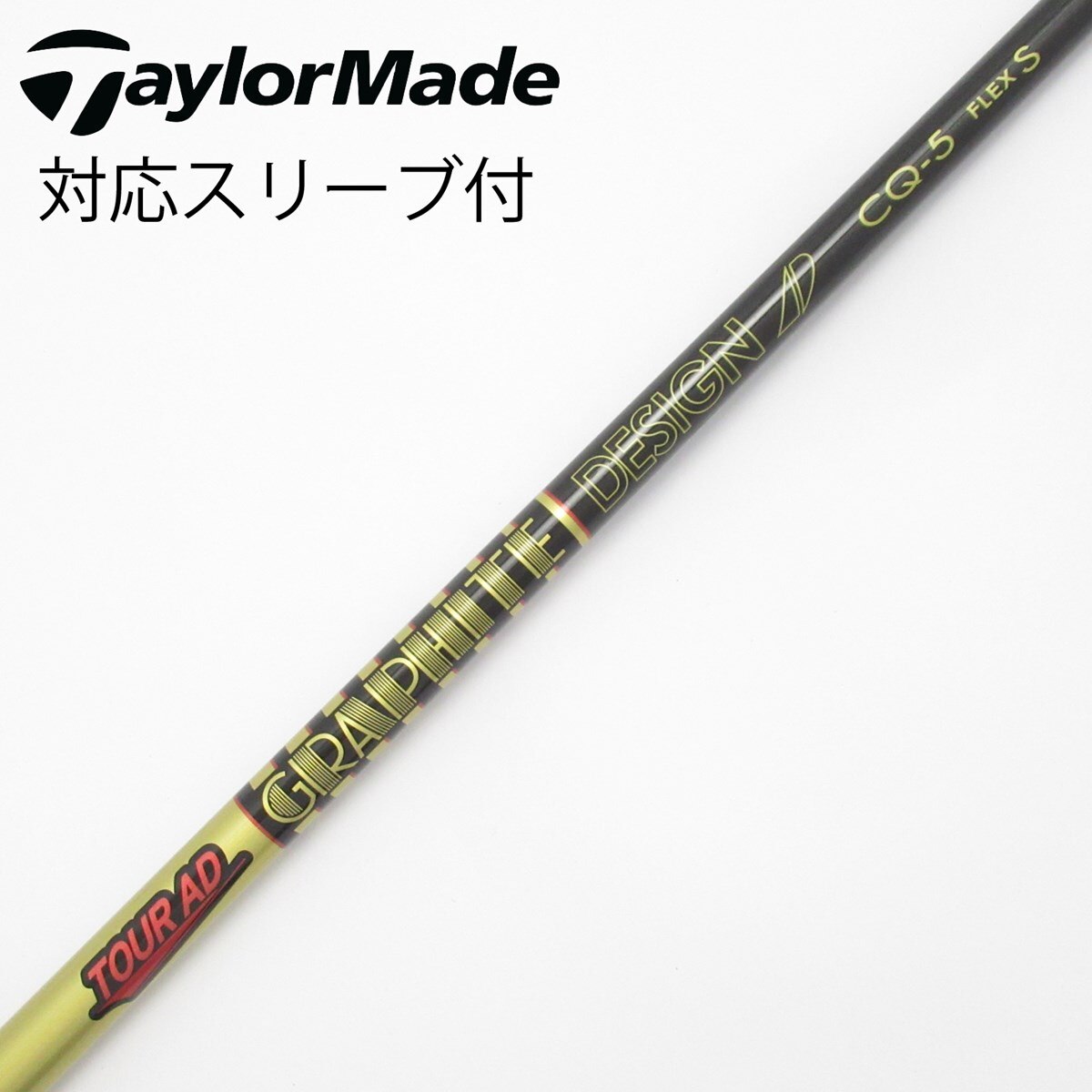ツアーAD　CQ-5（S）　ドライバー用シャフト　コブラスリーブ／TOURAD 中古】Tour AD CQ ドライバー用_スリーブ付 Tour AD CQ-5 S C(シャフト