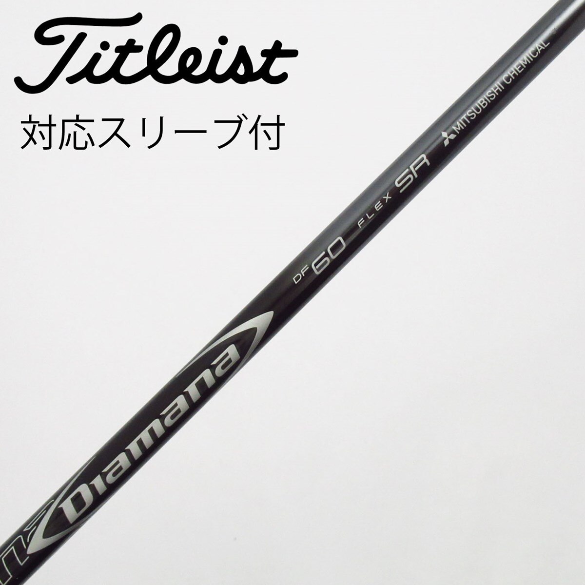 中古】Diamana DF シャフト・スリーブ (三菱ケミカル) Diamana 通販