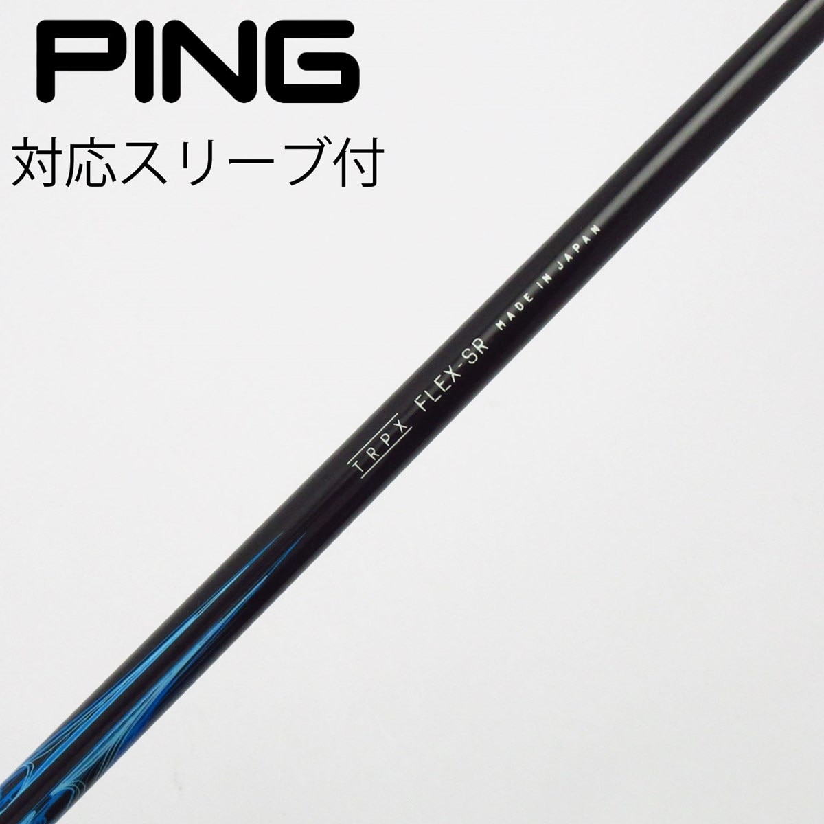 中古】トリプレクス シャフト・スリーブ 通販｜GDO中古ゴルフクラブ