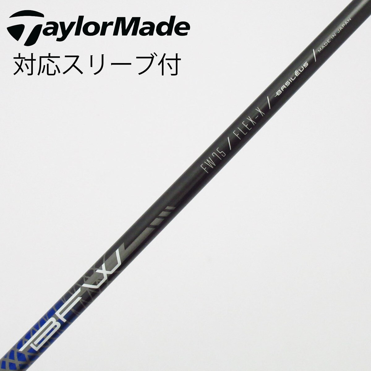 中古】バシレウス シャフト フェアウェイウッド用_スリーブ付