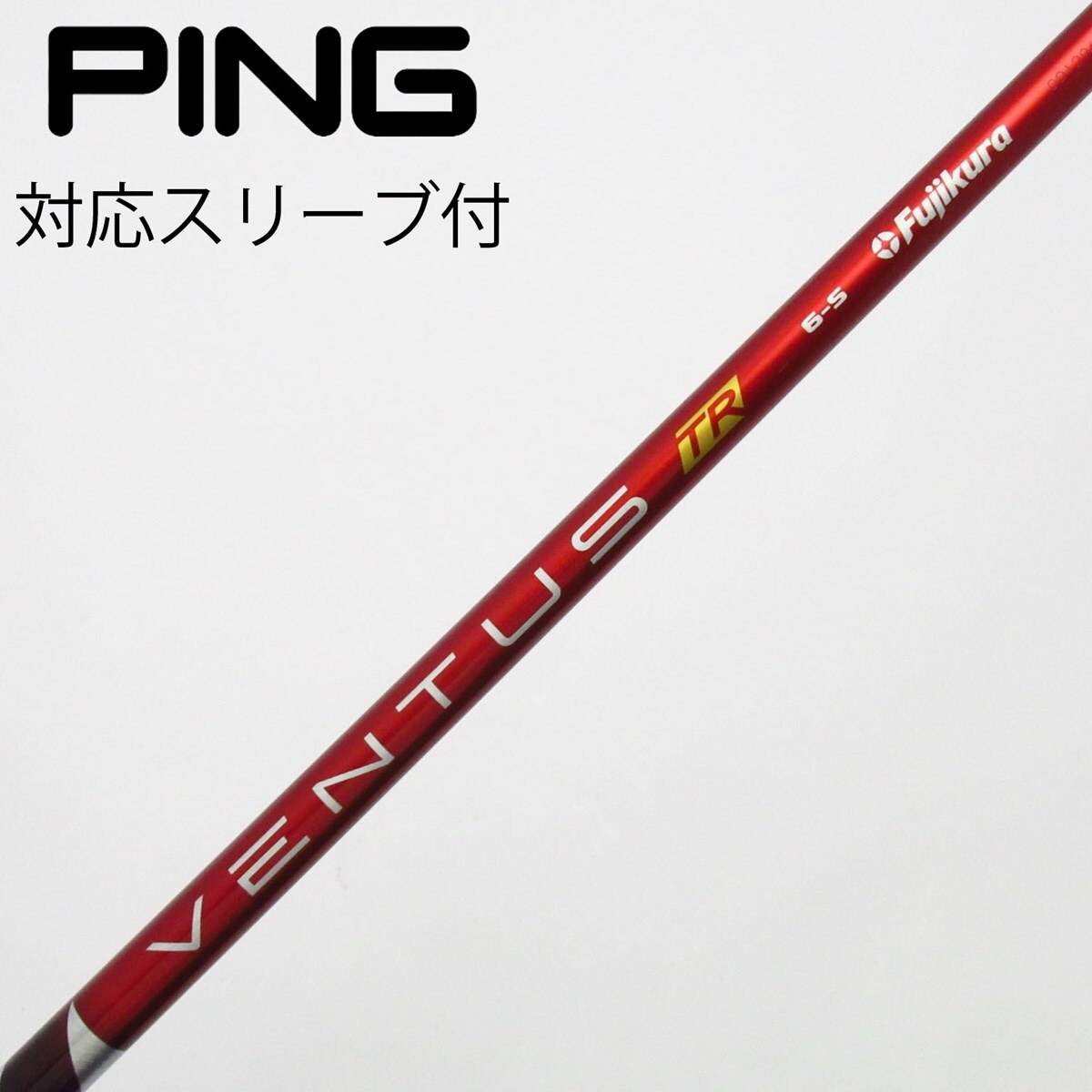 VENTUS TR 赤 6-S ドライバー用 シャフト PINGスリーブ付き 中古】VENTUS TR RED(VELOCOREあり) ドライバー用_スリーブ付 VENTUS