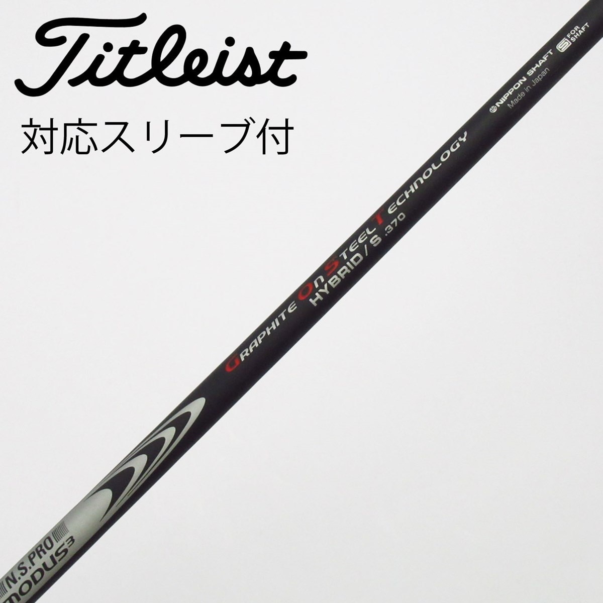 MODUS GOST 370 X Titleist UT用スリーブ付きシャフト 中古】日本シャフト シャフト ユーティリティ用_スリーブ付 N.S.PRO