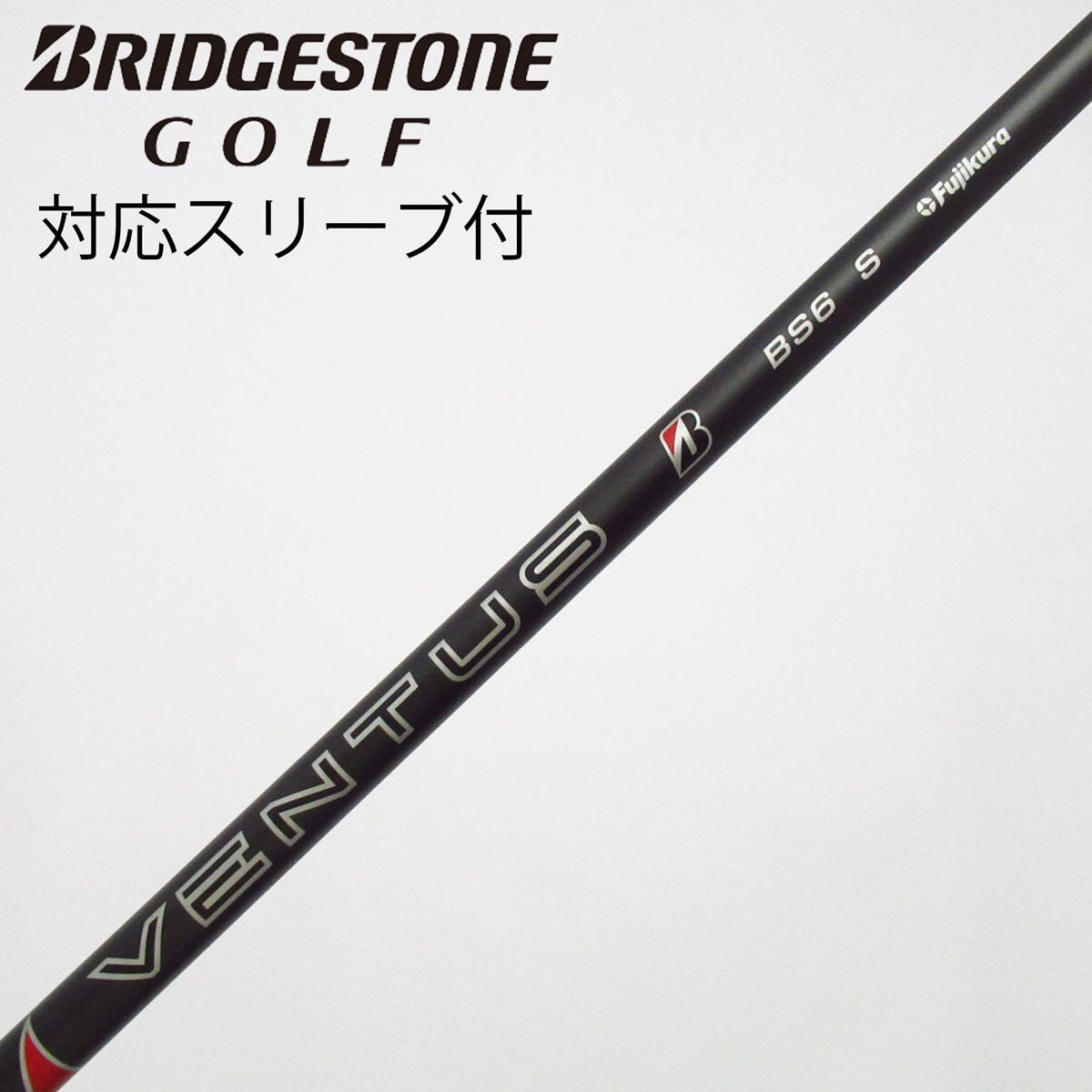 美品BRIDGESTONEドライバー用シャフトVENTUS BS6 IIオマケ付 中古】ブリヂストン 純正シャフト ドライバー用_スリーブ付 VENTUS BS6
