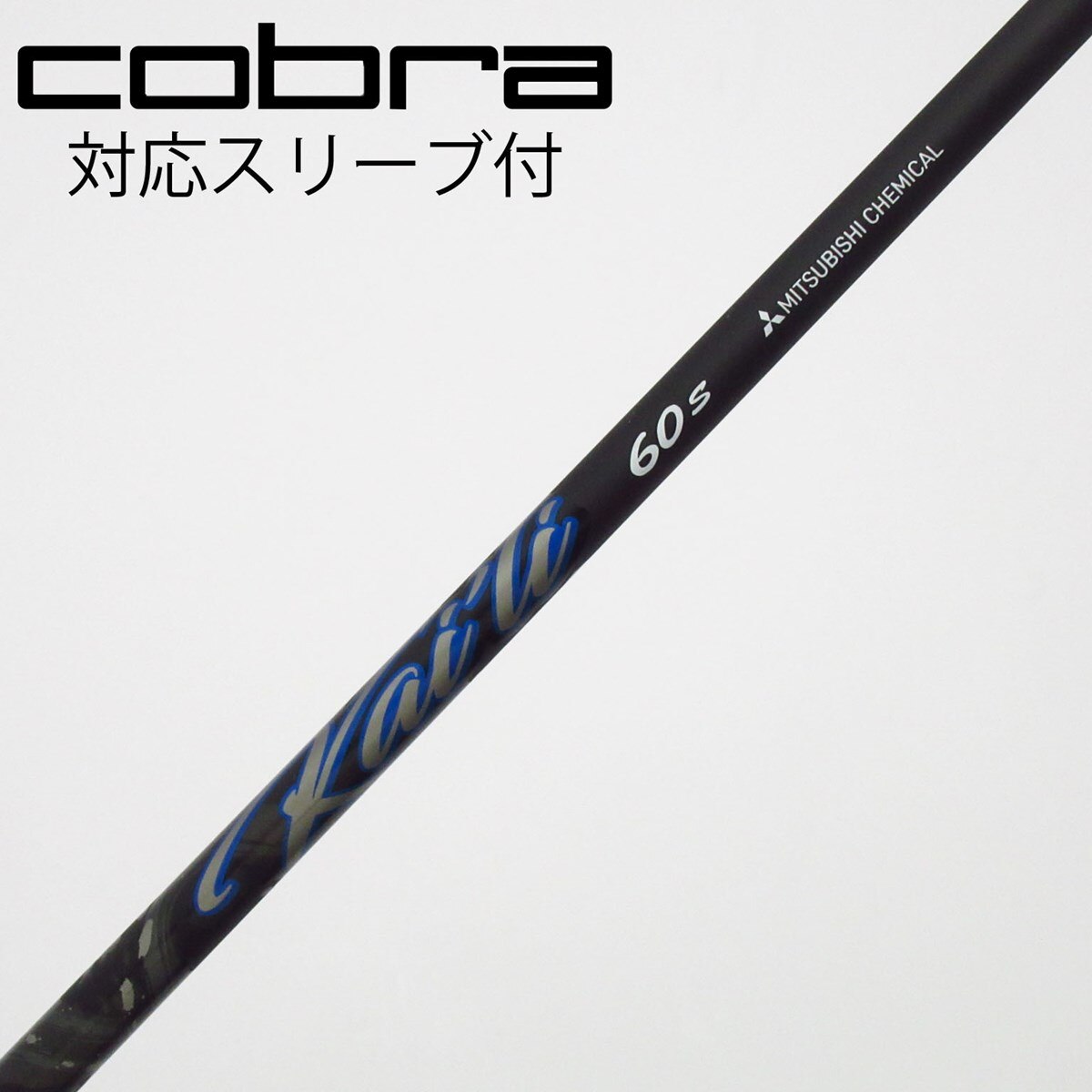 中古】三菱ケミカル シャフト フェアウェイウッド用_スリーブ付 KAILI