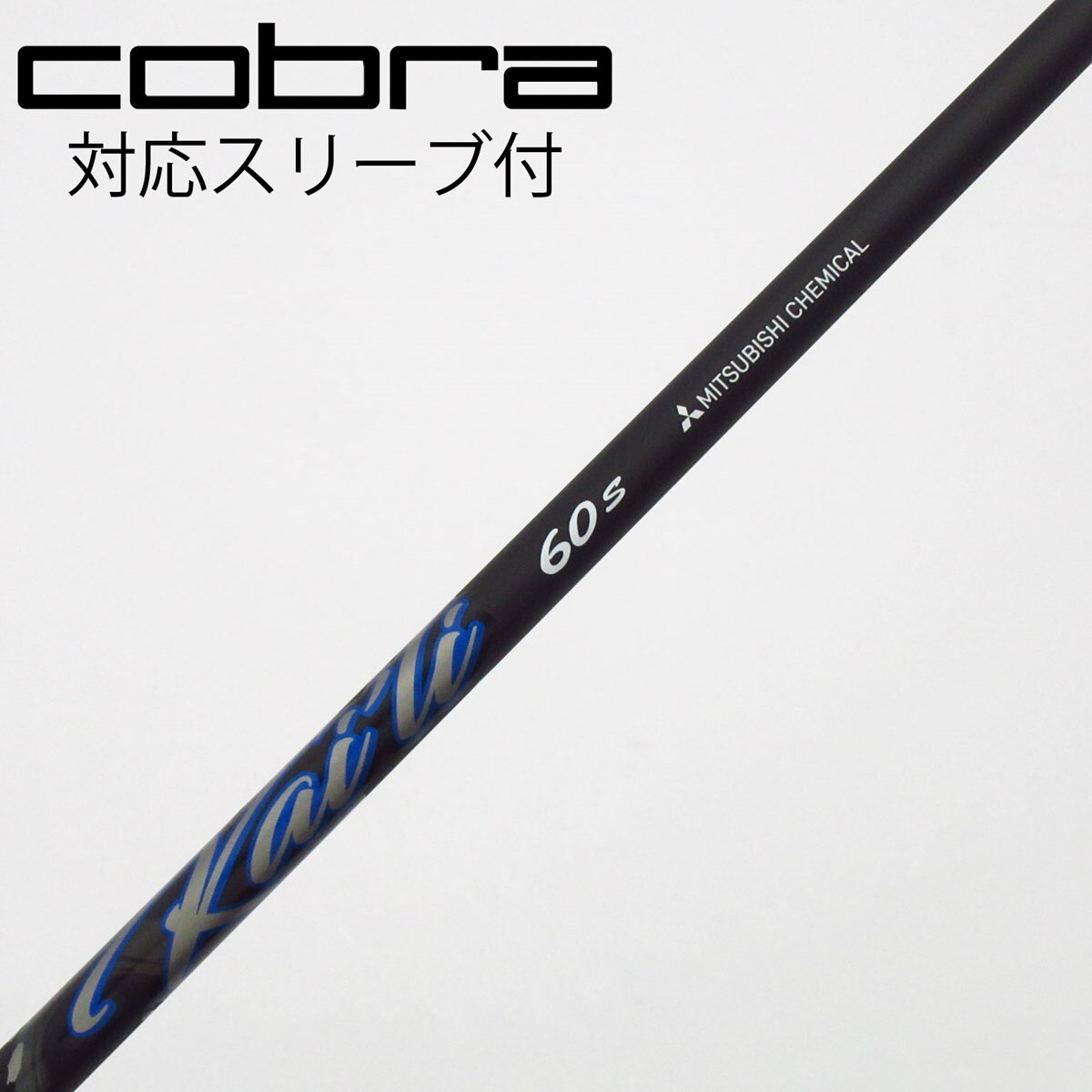 三菱ケミカル KAILI BLUE 60S ドライバー用 コブラスリーブ付 中古】三菱ケミカル シャフト フェアウェイウッド用_スリーブ付 KAILI