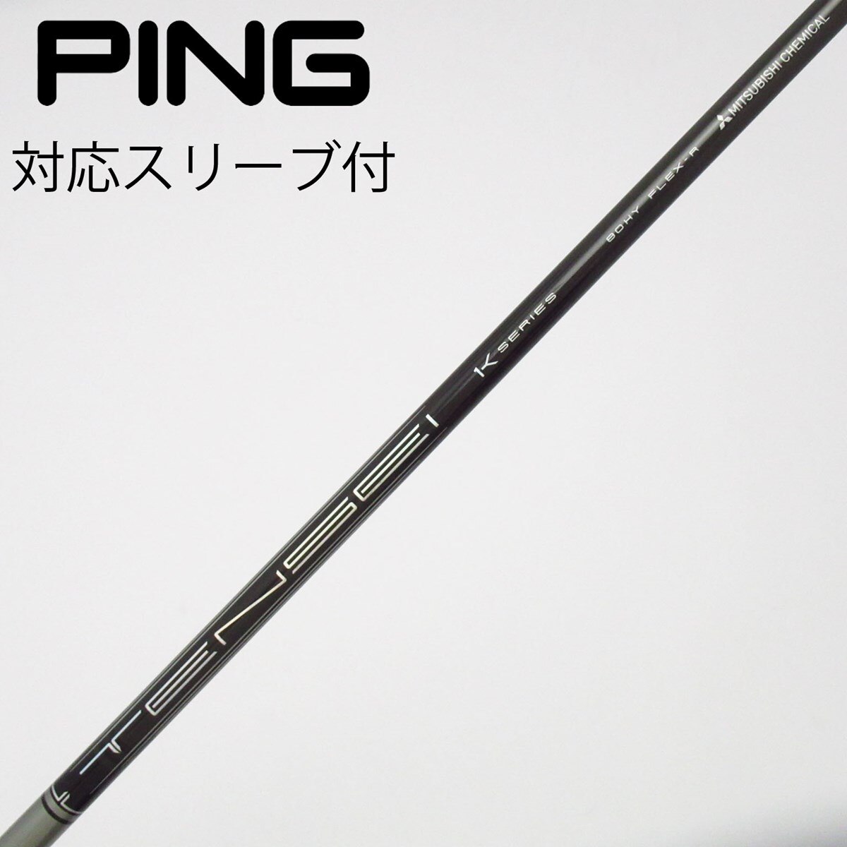 中古】三菱ケミカル シャフト ユーティリティ用_スリーブ付 TENSEI PRO