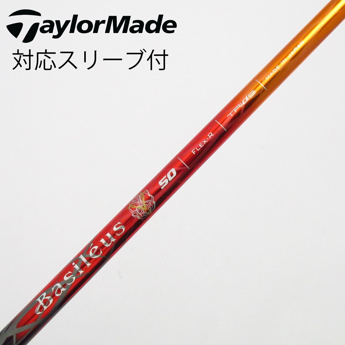 中古】バシレウス シャフト ドライバー用_スリーブ付 BASILEUS