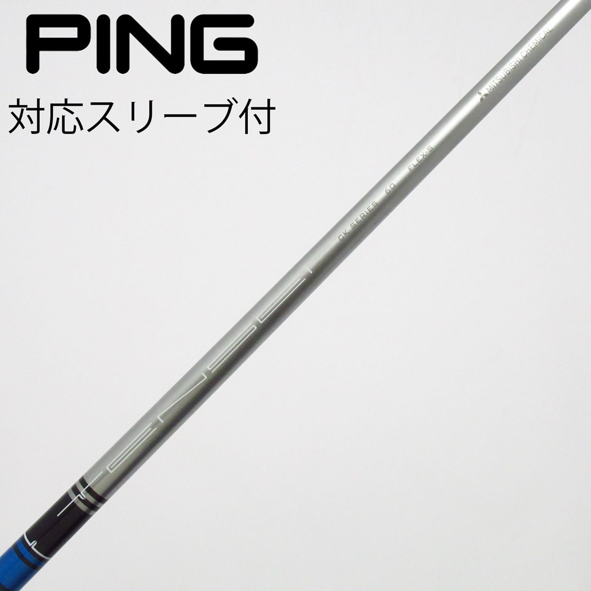 G400スリーブ付:三菱ケミカルTENSEI CKシリーズ60/S 1W用 中古】三菱ケミカル シャフト ドライバー用_スリーブ付 TENSEI CK BLUE