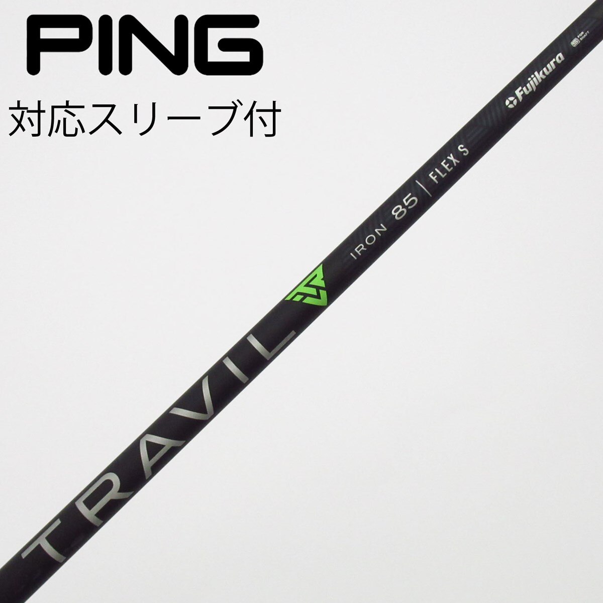 中古】フジクラ シャフト ユーティリティ用_スリーブ付 TRAVIL IRON 85