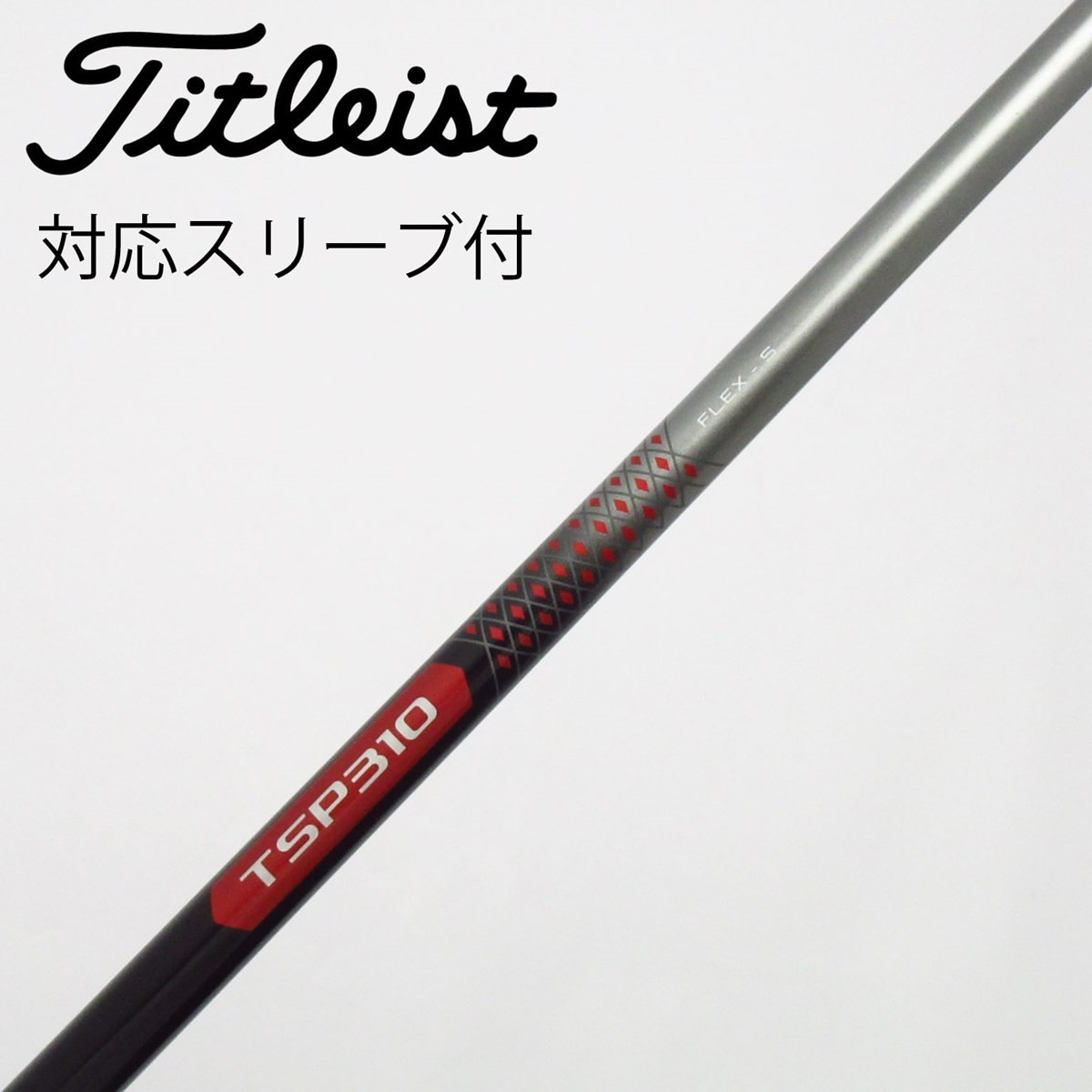 TSP310 60（Tour S）ドライバー用シャフト　タイトリスト／TSR純正 中古】タイトリスト 純正シャフト ドライバー用_スリーブ付 TSP310 60