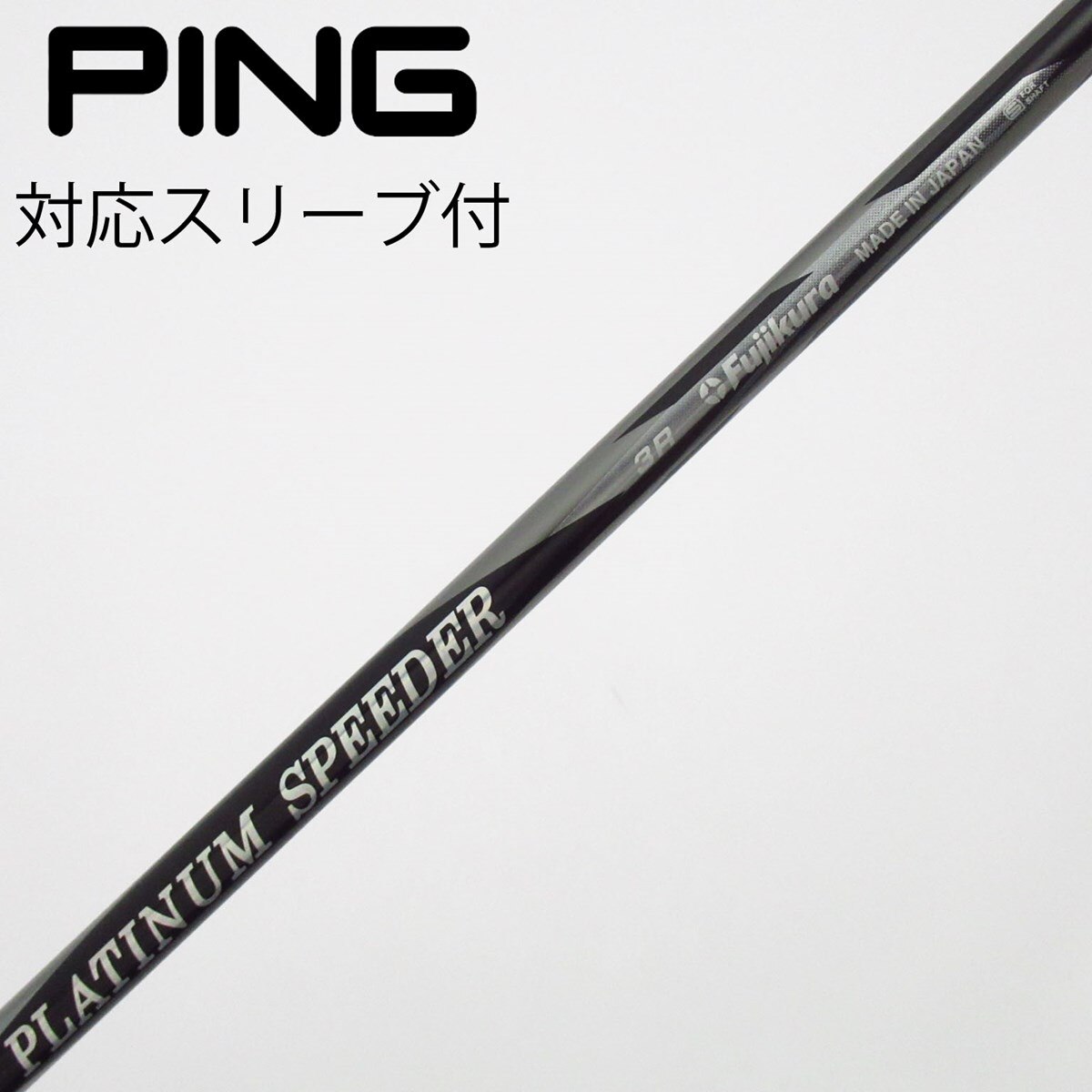 【PLATINUM SPEEDER（5SR）】〘TourStrongスリーブ〙 中古】PLATINUM Speeder フェアウェイウッド用_スリーブ付 PLATINUM