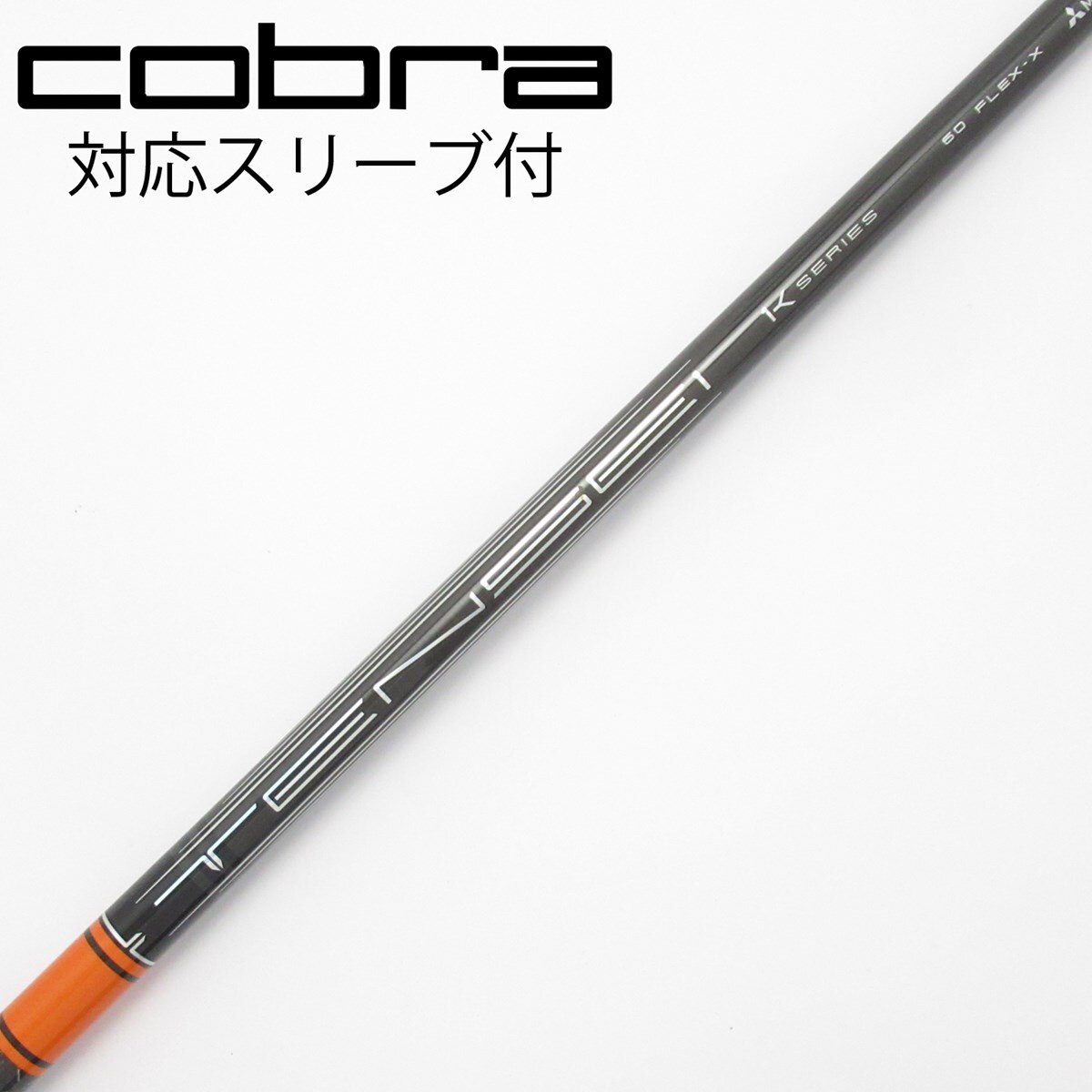 中古】TENSEI Pro Orange 1K シャフト・スリーブ (三菱ケミカル