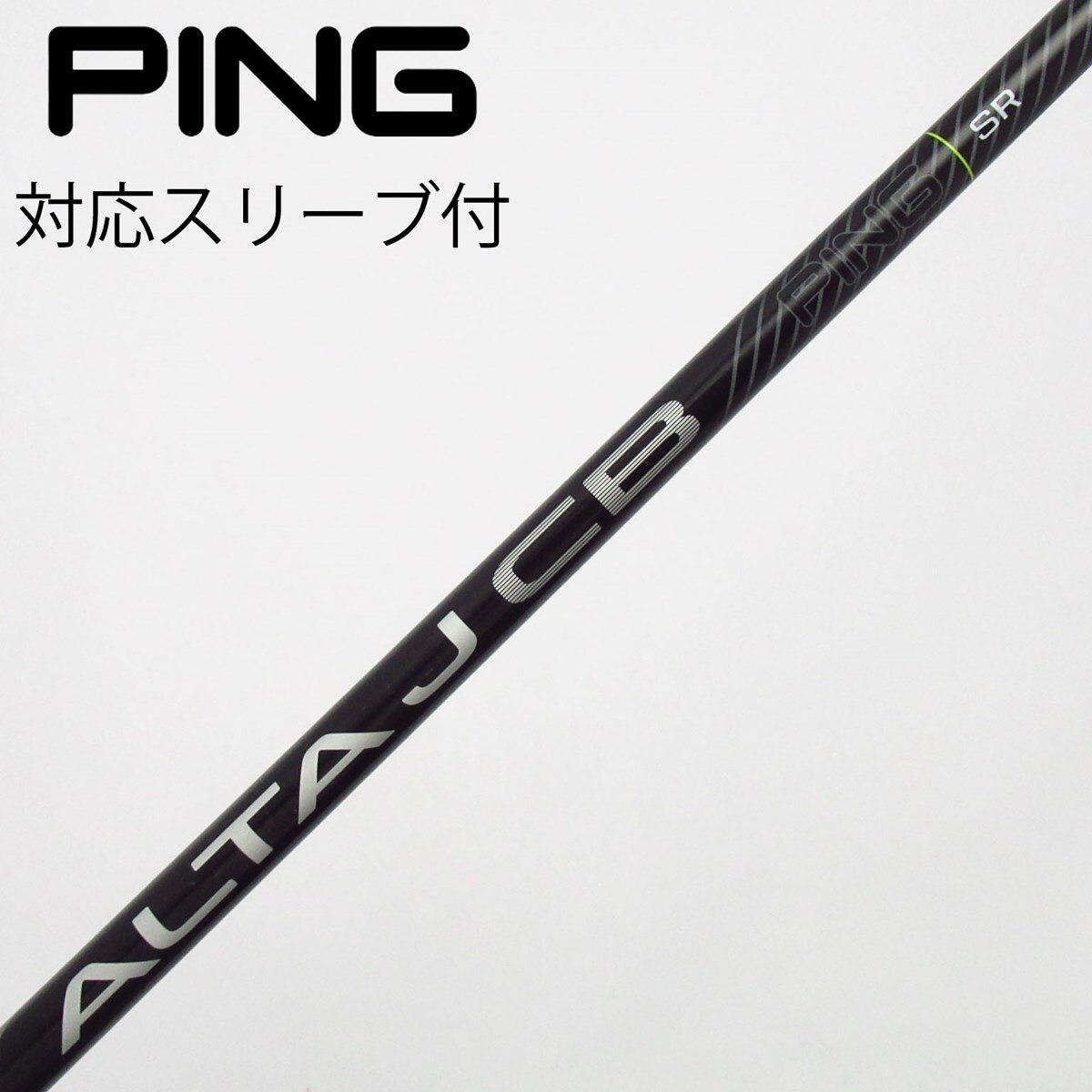 PING ALTA J CB 1W シャフト SR ピンスリーブ付き アーコス 中古】ピン 純正シャフト フェアウェイウッド用_スリーブ付 ALTA J CB