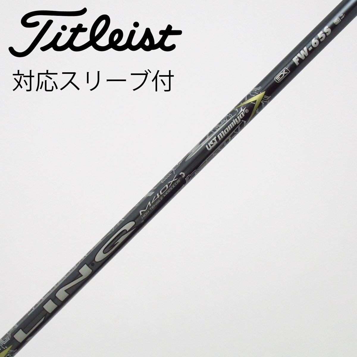 中古】USTマミヤ シャフト フェアウェイウッド用_スリーブ付 LIN-Q EX