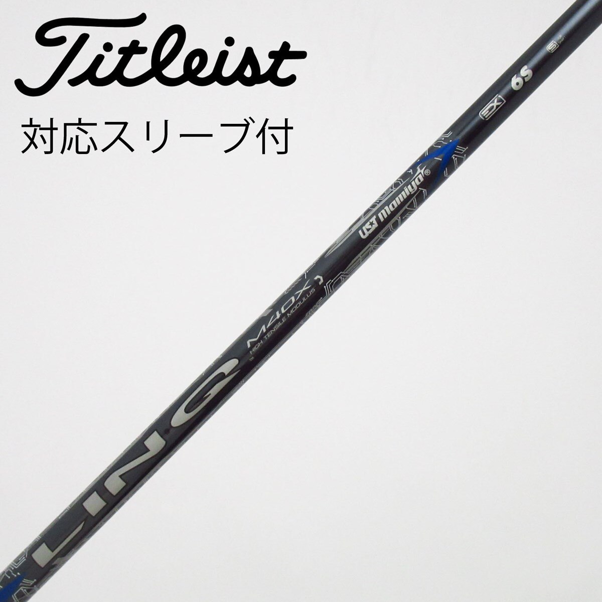 中古】LIN-Q BLUE EX シャフト・スリーブ USTマミヤ 通販｜GDO中古