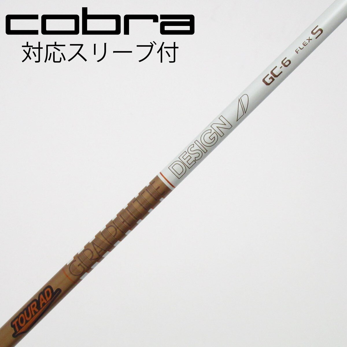 ツアーAD GC6 X ドライバー用 コブラスリーブ付き 中古】Tour AD GC ドライバー用_スリーブ付 Tour AD GC-6 S C(シャフト