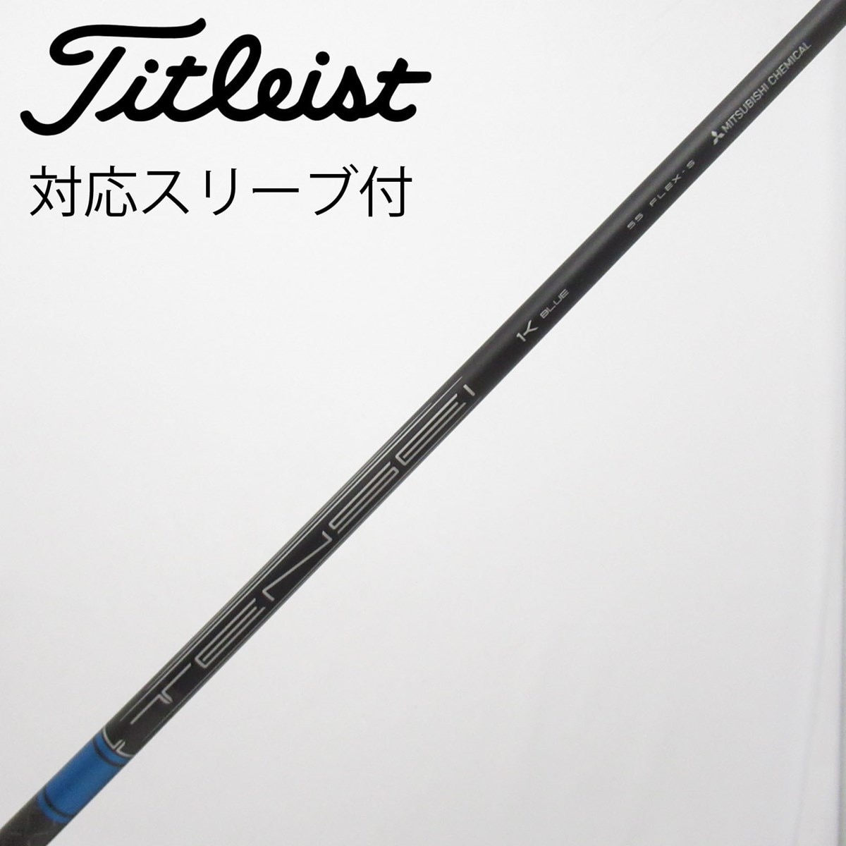 中古】タイトリスト 純正シャフト フェアウェイウッド用_スリーブ付