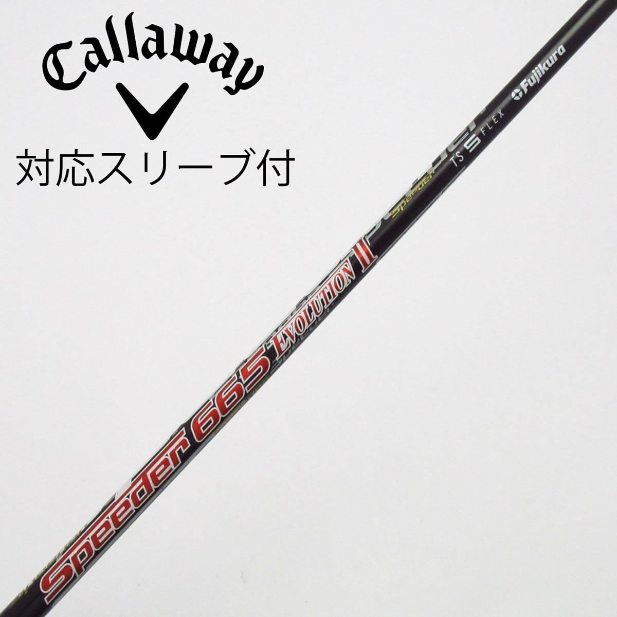 中古】フジクラ シャフト ドライバー用_スリーブ付 Speeder 665