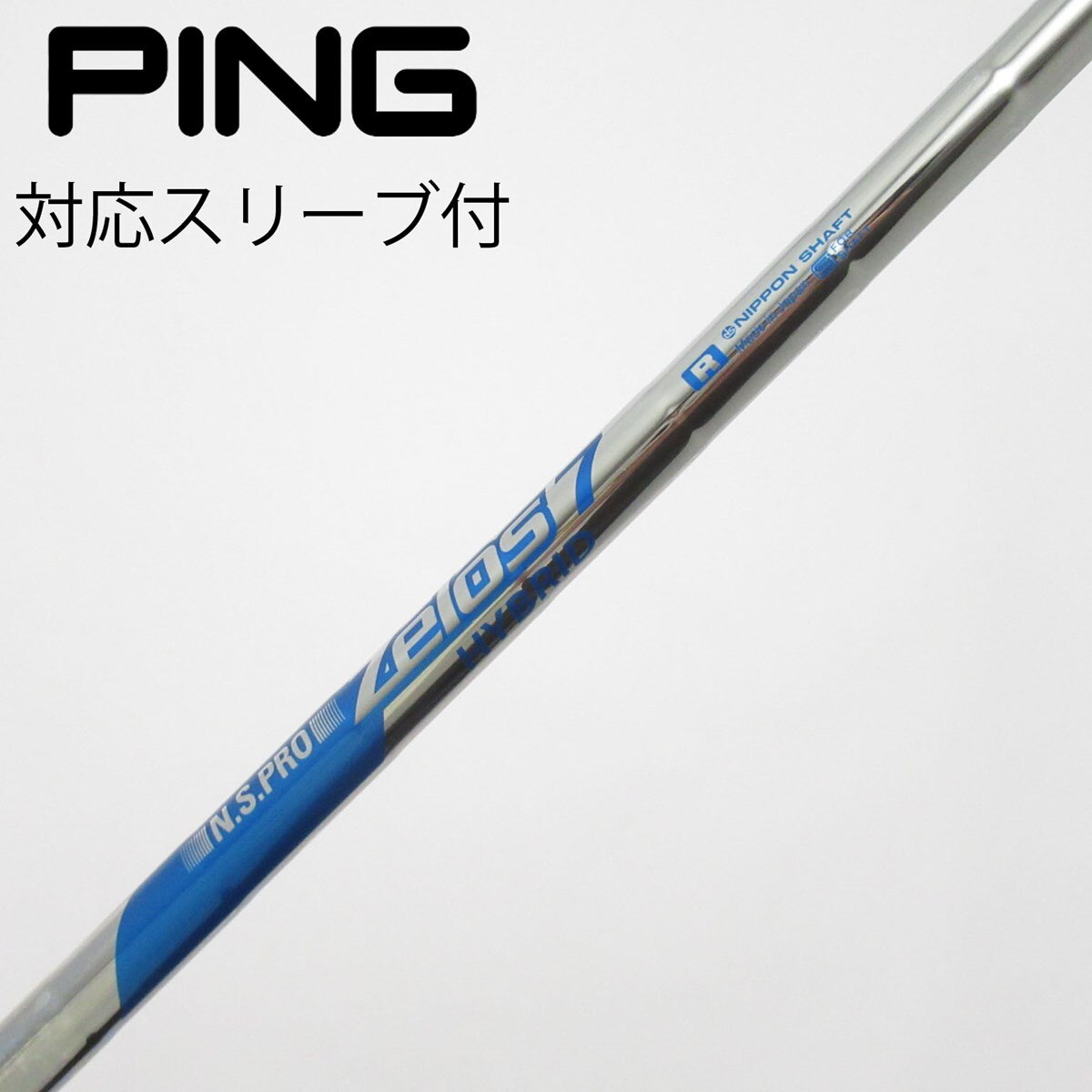 【お得なまとめ売り】ゴルフシャフト 7本セット PING旧スリーブ付 中古】日本シャフト シャフト ユーティリティ用_スリーブ付 N.S.PRO