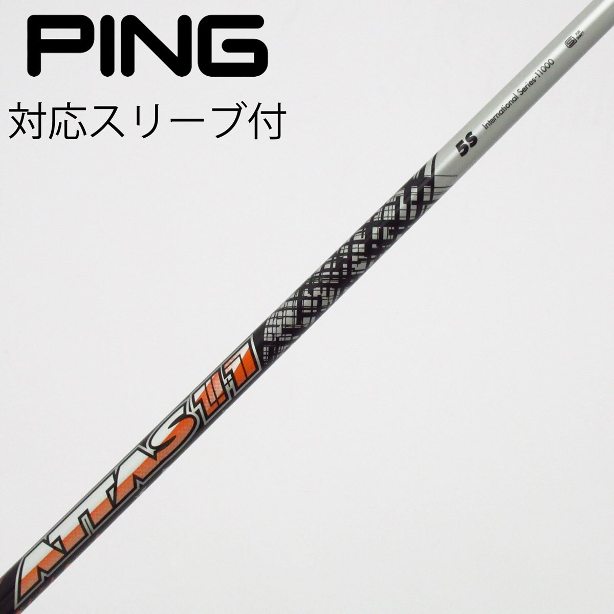 ピン ドライバー用シャフト アッタス11 5 S 中古】ATTAS 11 ドライバー用_スリーブ付 ATTAS 11 5 S C(シャフト