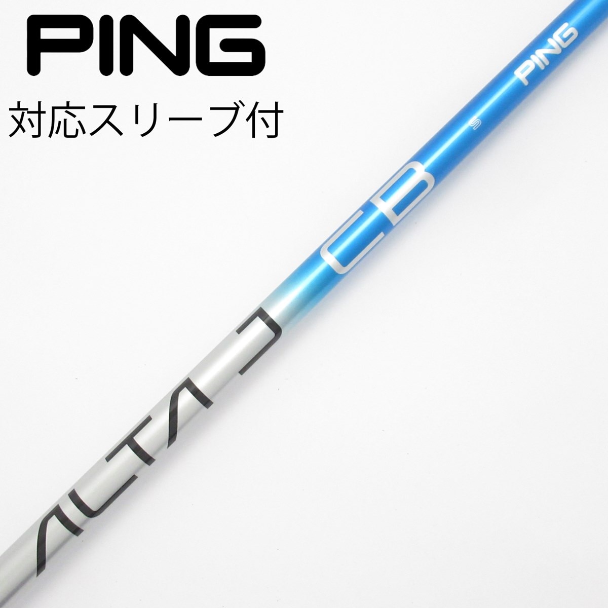 中古】ALTA J CB BLUE シャフト・スリーブ (ピン) PING 通販｜GDO中古