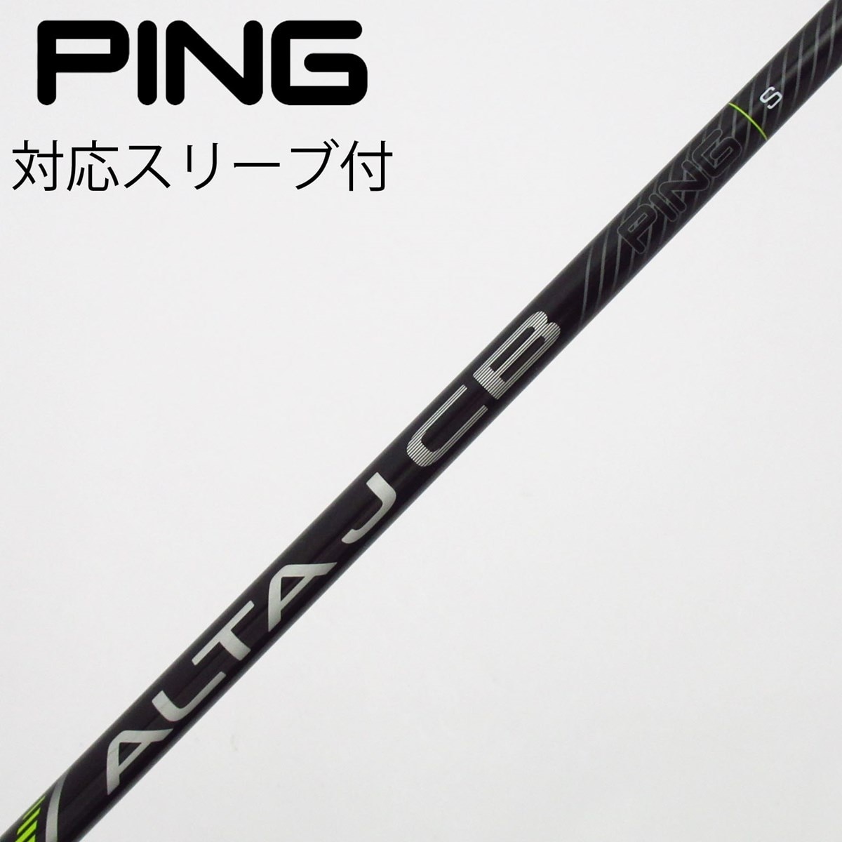 新品★ALTA JCB BLACK ドライバー用シャフト S PINGスリーブ 中古】純正シャフト ドライバー用_スリーブ付 ALTA J CB BLACK S C
