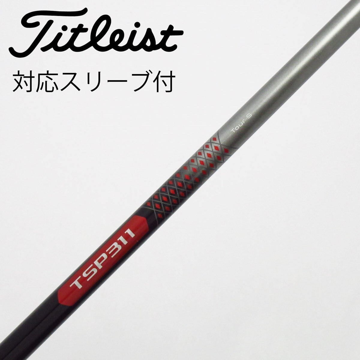TSP311 65（Tour S）　ドライバー用シャフト　タイトリストスリーブ付 中古】タイトリスト 純正シャフト ドライバー用_スリーブ付 TSP311 65