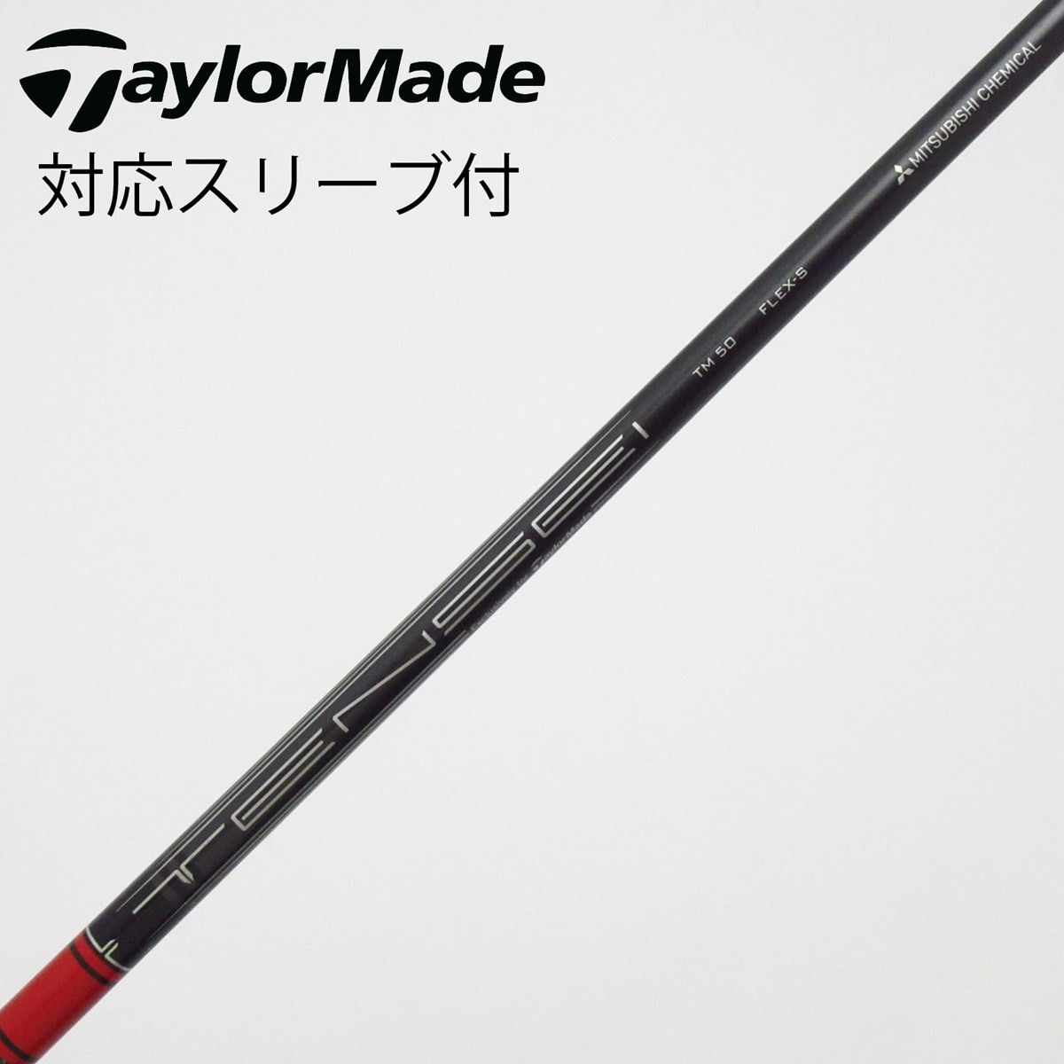 テーラーメイド純正シャフトTM50 Rシャフト 中古】テーラーメイド 純正シャフト ドライバー用_スリーブ付 TENSEI