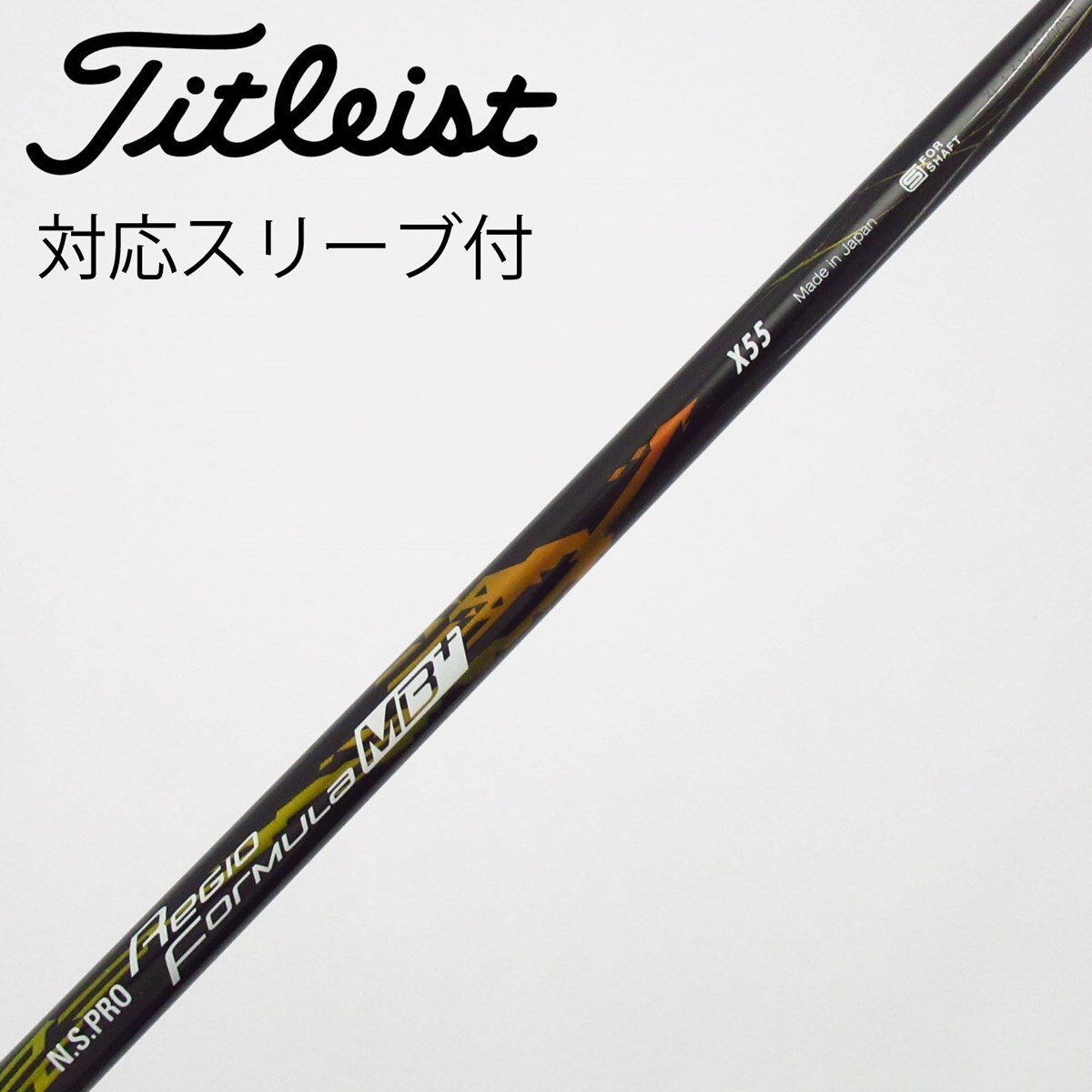Regio Formula MB+ 、S55 1W用。 マルチスリープ。 中古】日本シャフト シャフト ドライバー用_スリーブ付 N.S.PRO Regio