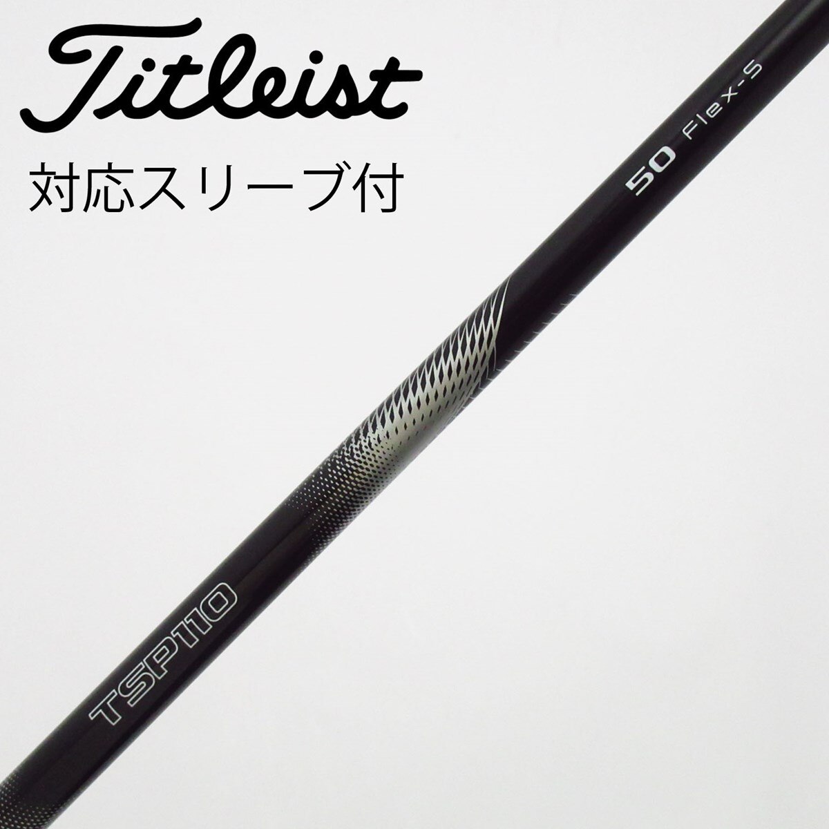 中古】ﾀｲﾄﾘｽﾄ 純正ｼｬﾌﾄ シャフト・スリーブ (タイトリスト) Titleist
