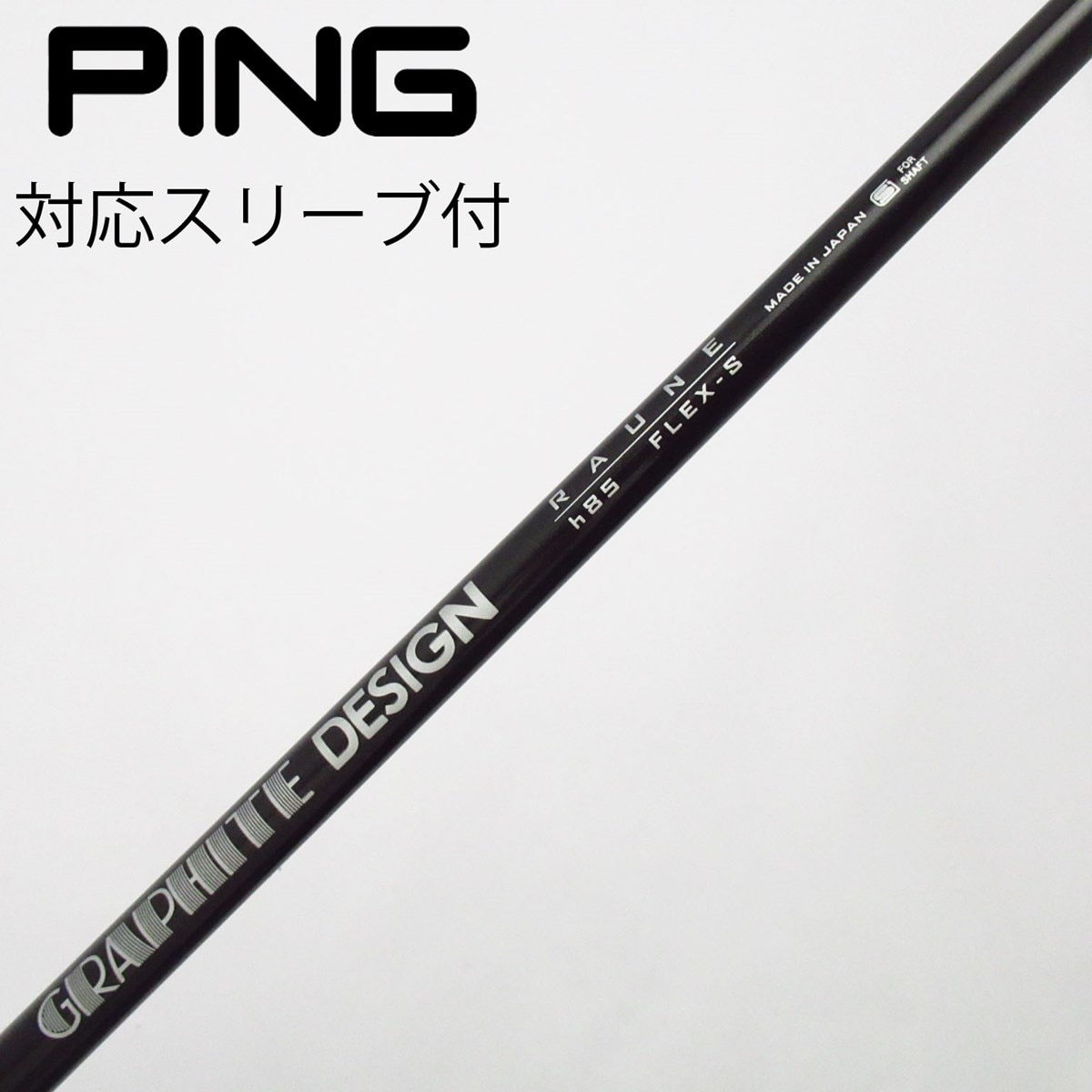 RAUNE ラウネ h85 S 4U用シャフト ピン用スリーブ付き 中古】グラファイトデザイン シャフト ユーティリティ用_スリーブ付