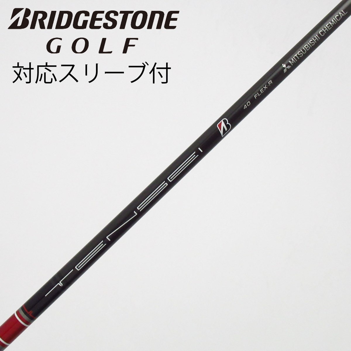三菱TENSEI 40 FLEX-R シャフト　ブリジストンスリーブ 中古】ブリヂストン 純正シャフト ドライバー用_スリーブ付 TENSEI BS