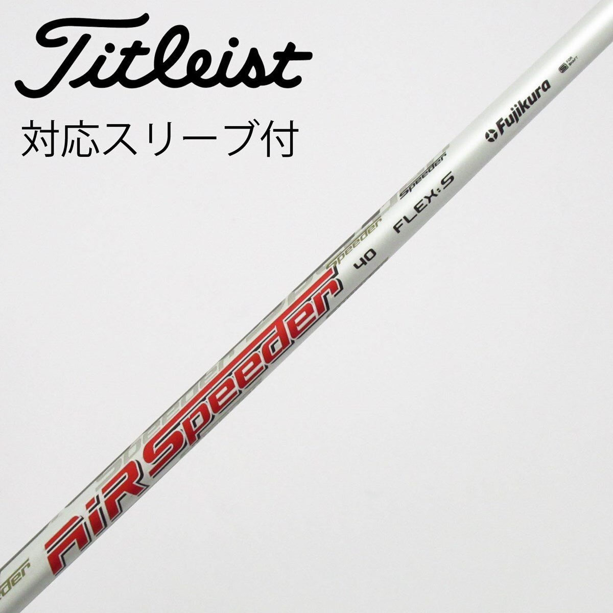 フジクラAir Speeder 40s 3W用　タイトスリーブ 中古】Air Speeder ドライバー用_スリーブ付 Air Speeder 40 S C
