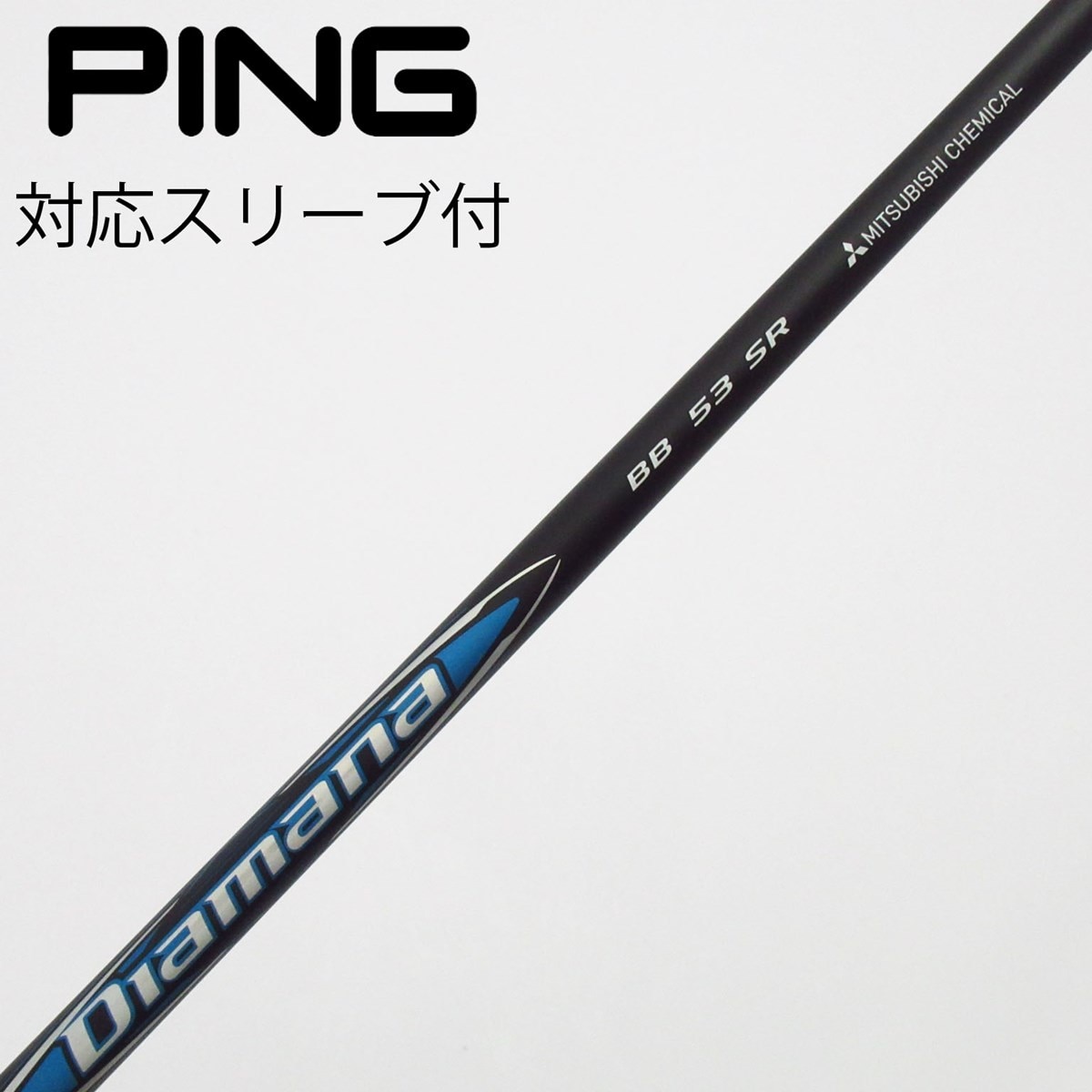 Diamana ディアマナBB 53 R PINGスリーブ付1W用シャフト 中古】Diamana BB フェアウェイウッド用_スリーブ付 Diamana BB 53 SR