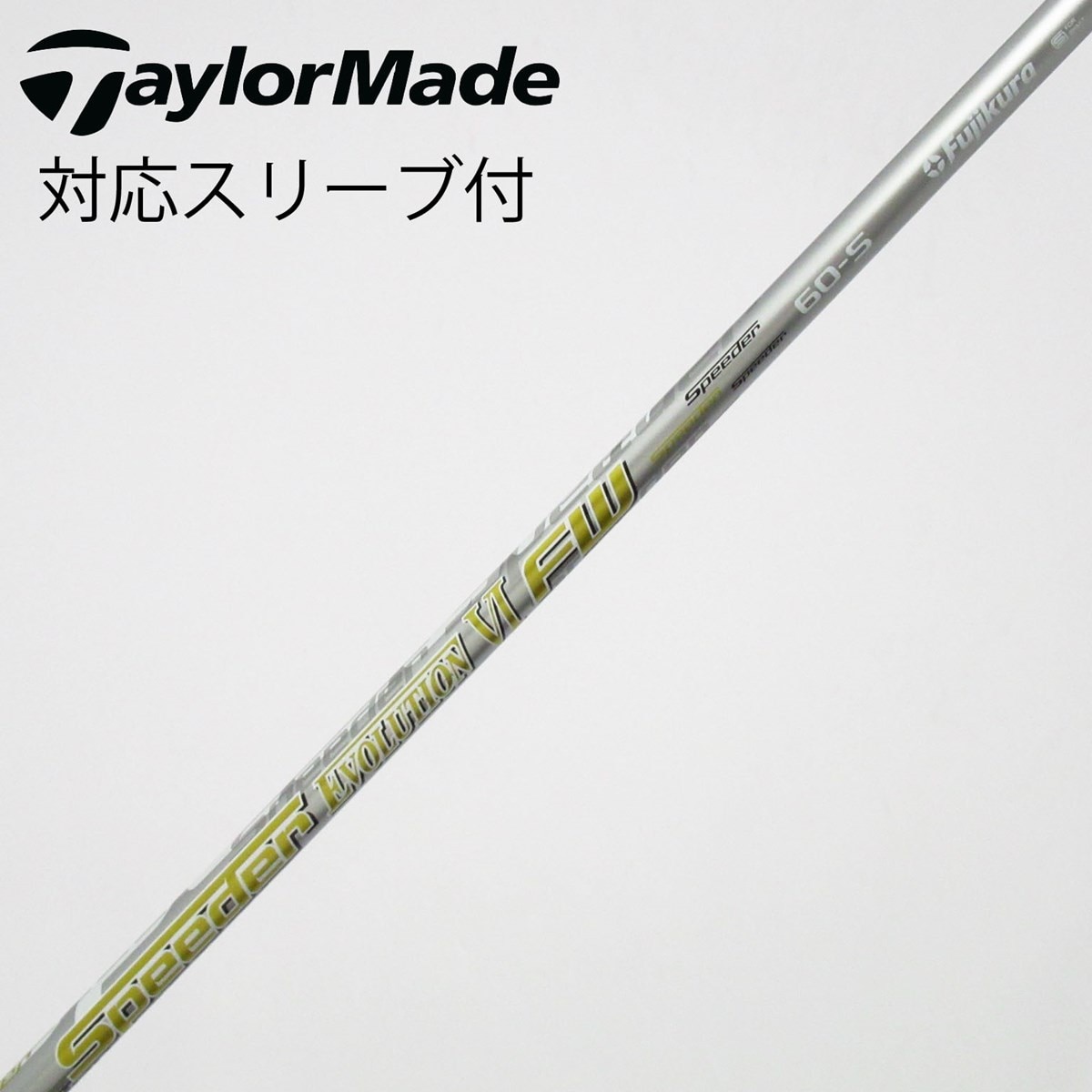 中古】フジクラ シャフト フェアウェイウッド用_スリーブ付 Speeder