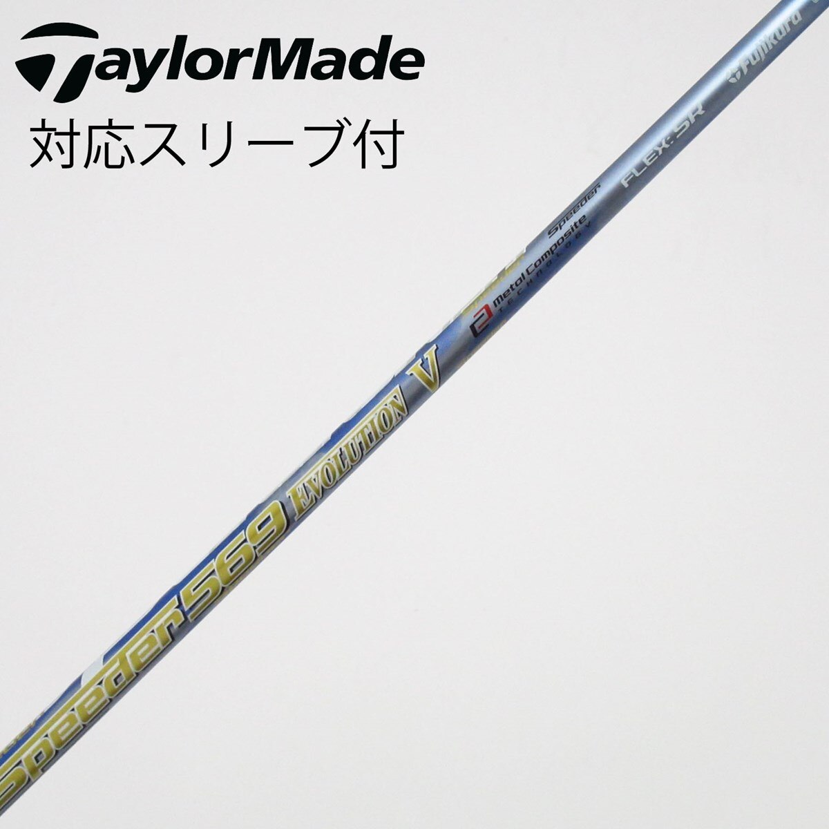 スピーダーエボリューションⅤ 569FLEX Rテーラーメイド 中古】Speeder EVOLUTION V シャフト・スリーブ (フジクラ) スピーダー