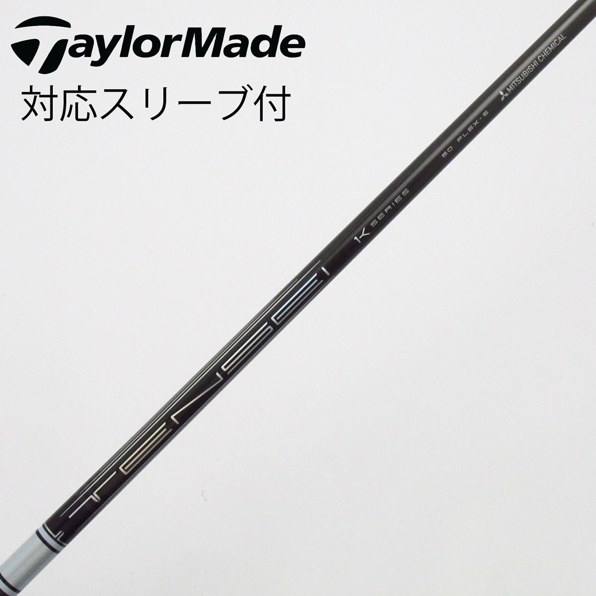 中古】TENSEI Pro White 1K シャフト・スリーブ (三菱ケミカル) TENSEI
